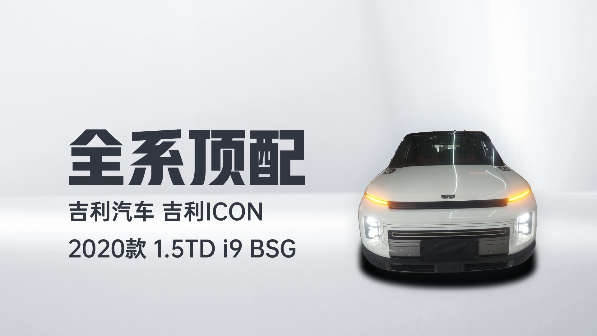 吉利汽车 吉利icon 2020款 1.5TD i9 BSG解读2