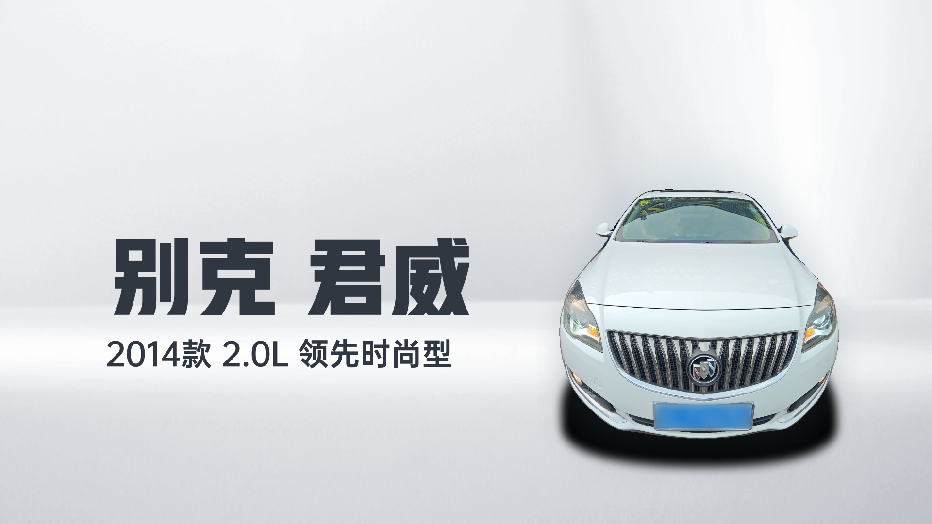 别克 君威 2014款 2.0L 领先时尚型解读1