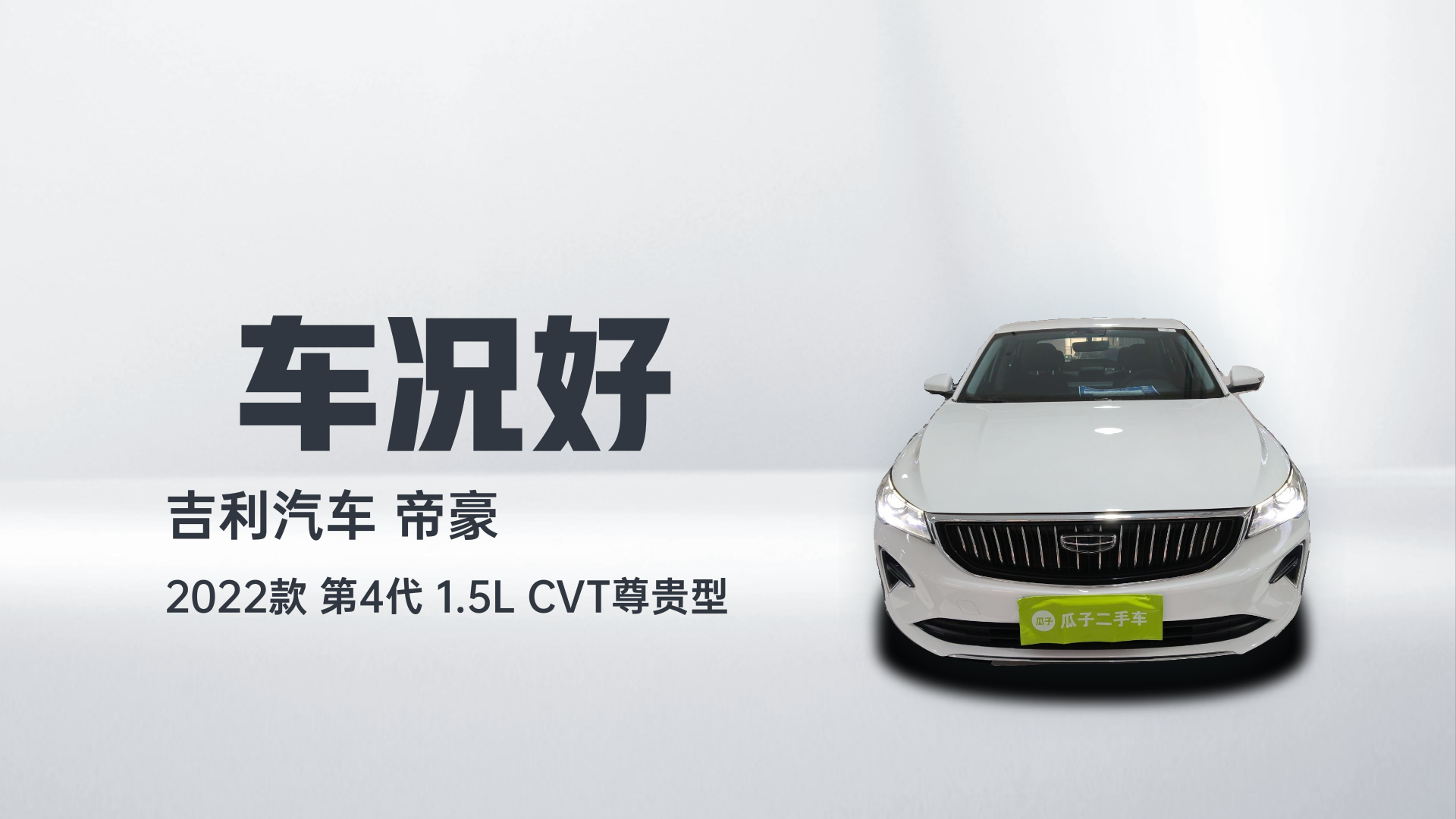 吉利汽车 帝豪 2022款 第4代 1.5L CVT尊贵型解读1