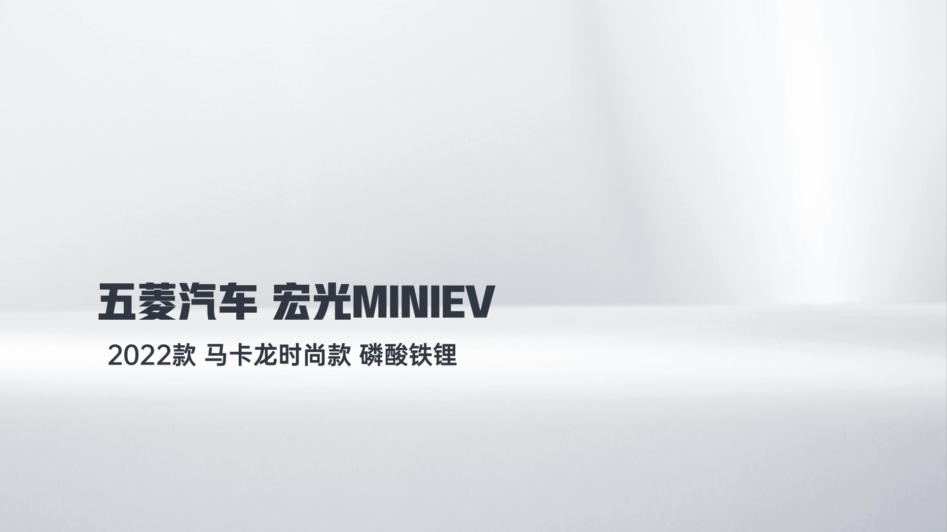 五菱汽车 宏光MINIEV 2022款 马卡龙时尚款 磷酸铁锂解读1