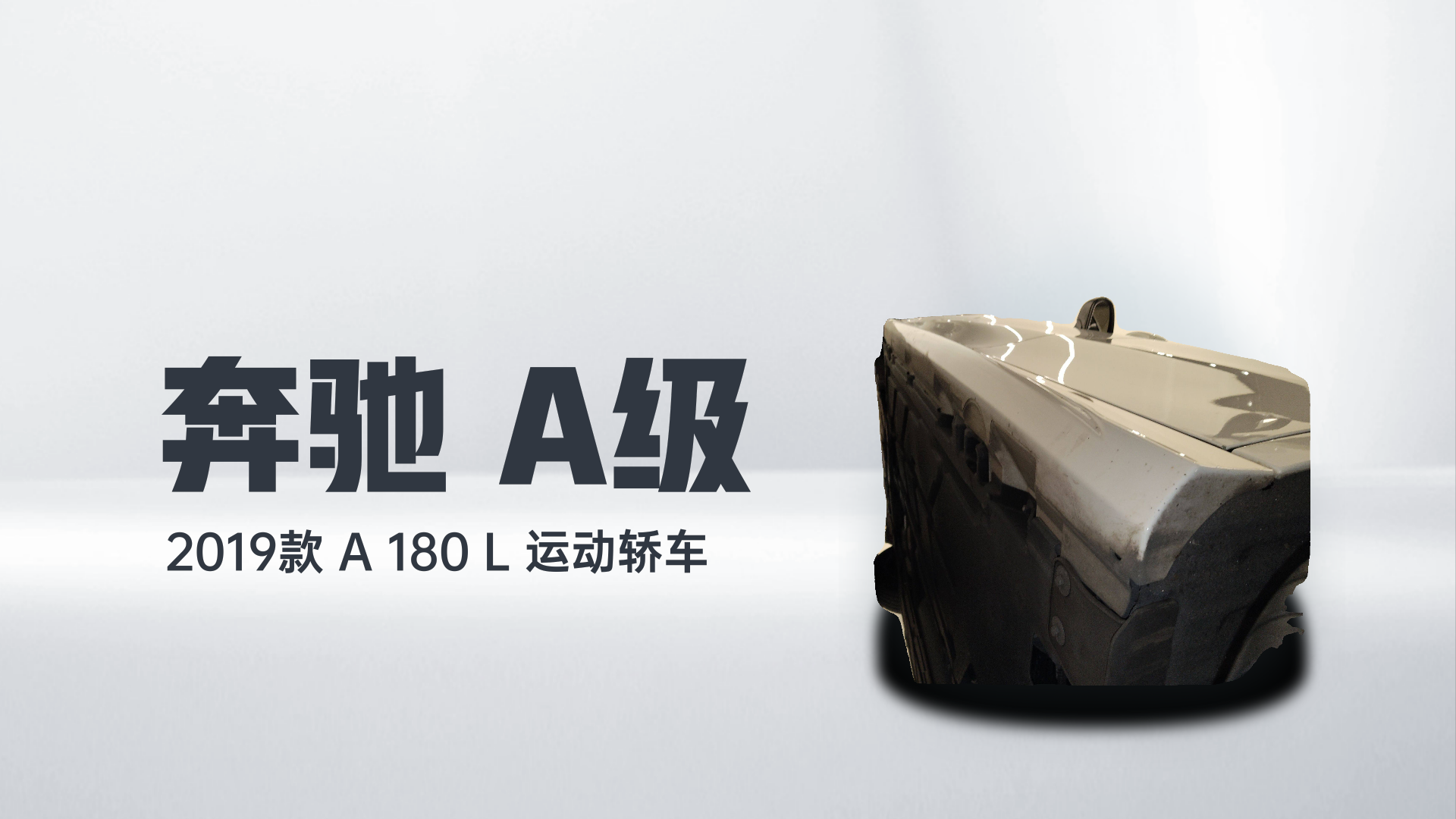 奔驰A级 2019款 A 180 L 运动轿车解读1