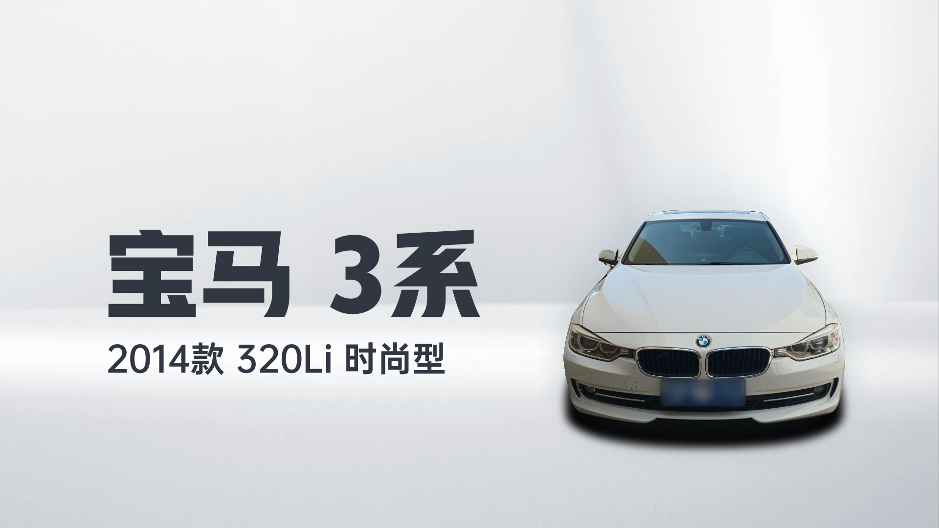 宝马3系 2014款 320Li 时尚型解读1