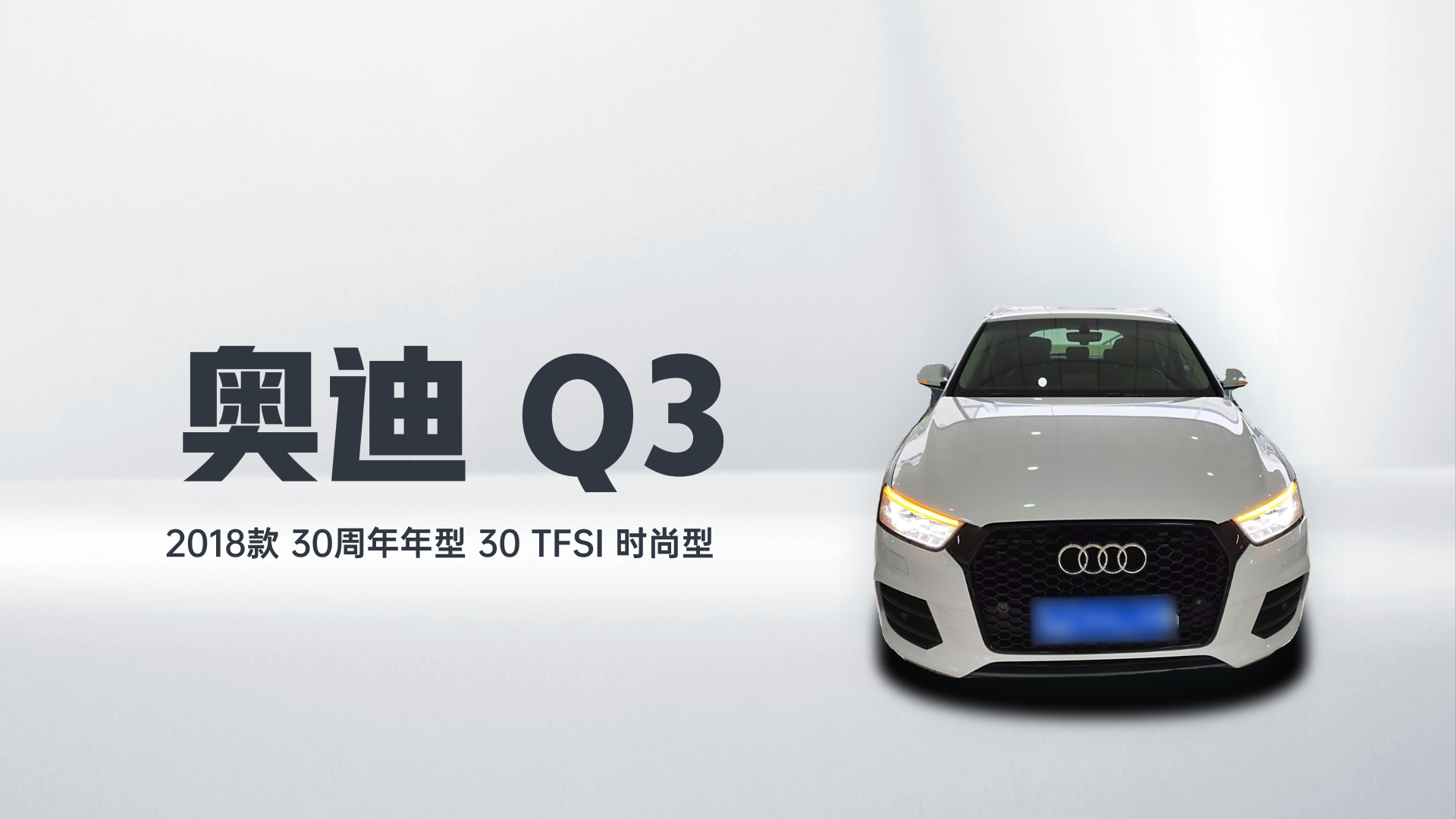 奥迪Q3 2018款 30周年年型 30 TFSI 时尚型解读1
