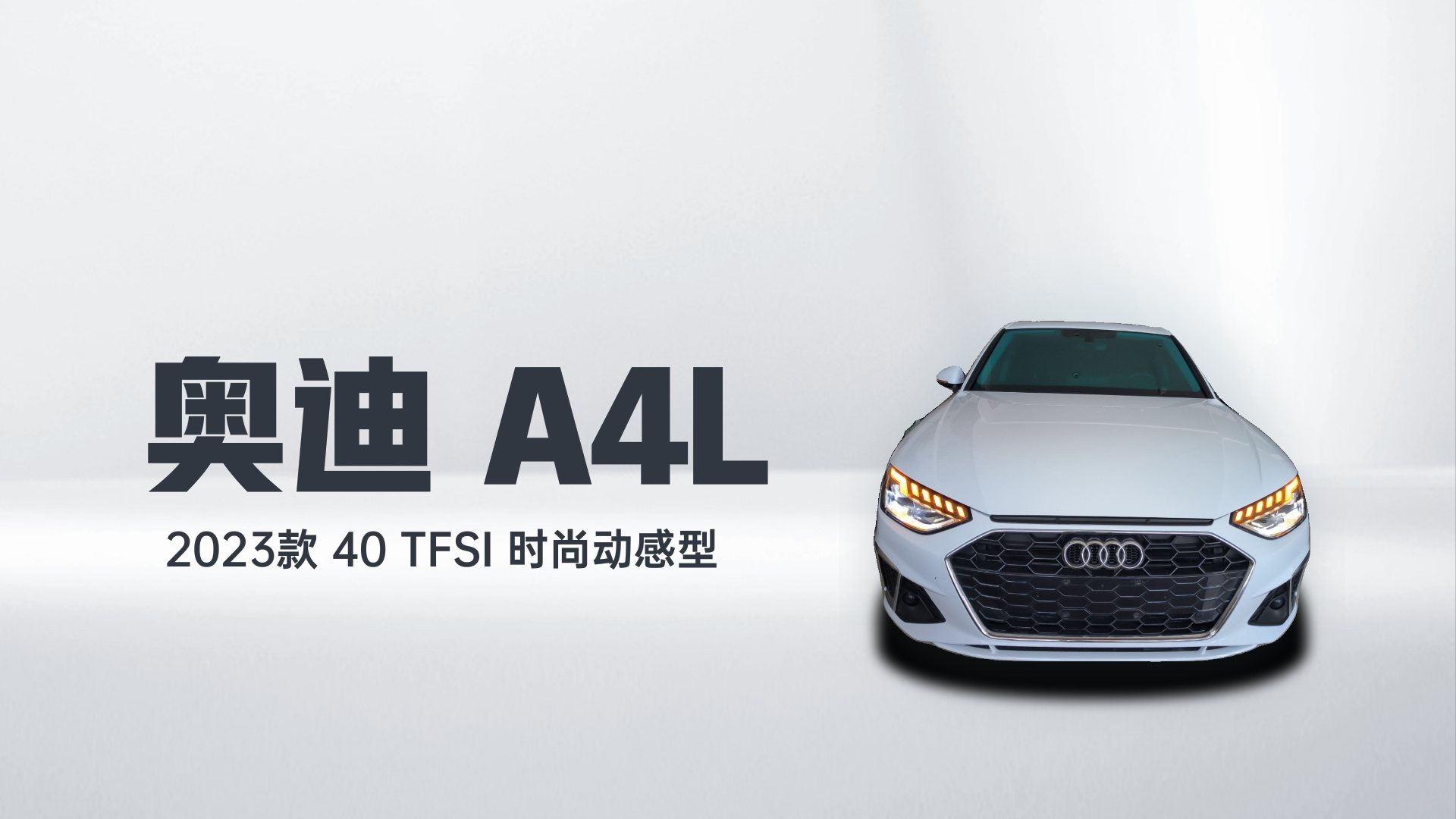 奥迪A4L 2023款 40 TFSI 时尚动感型解读2