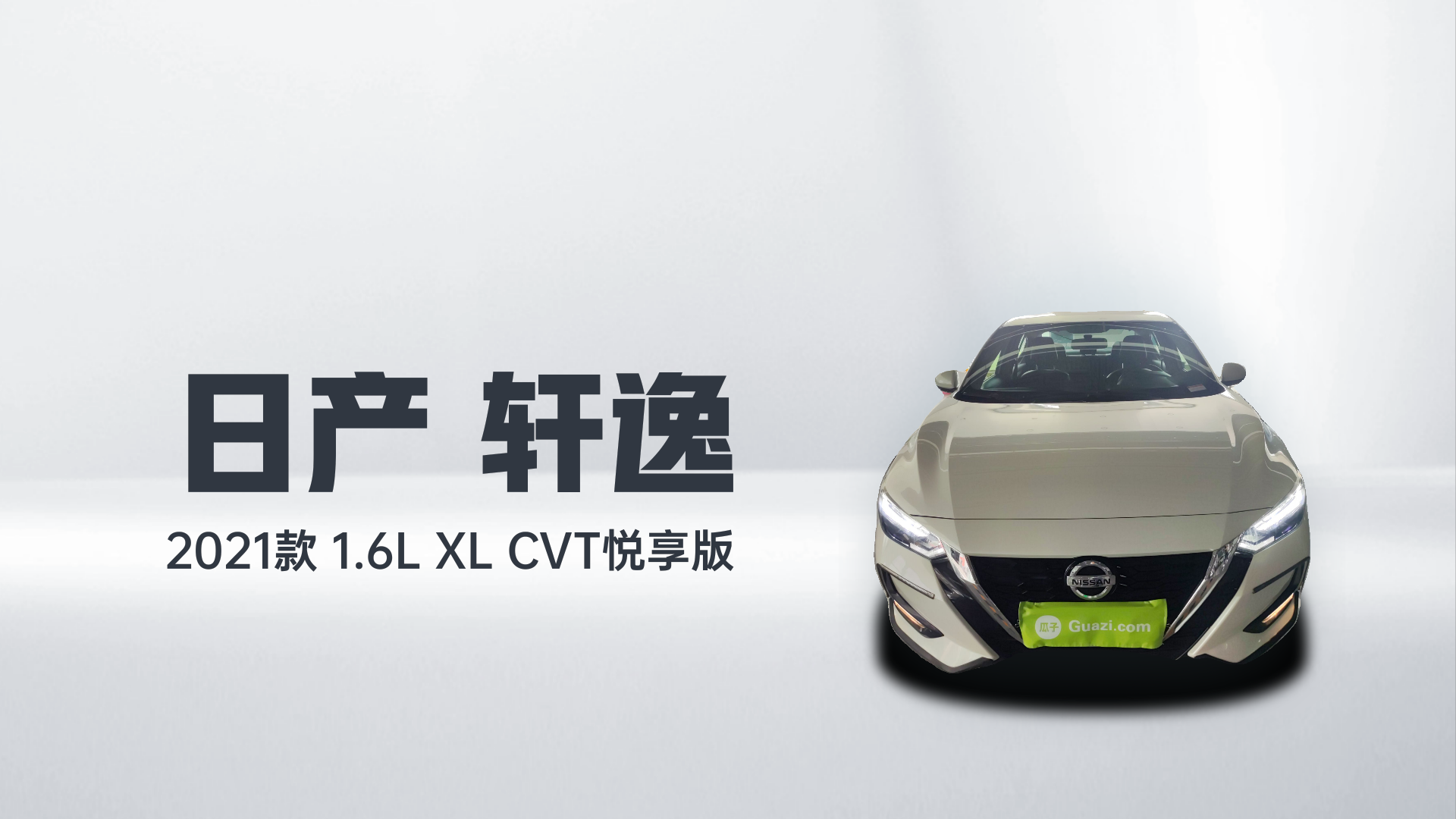 日产 轩逸 2021款 1.6L XL CVT悦享版解读2