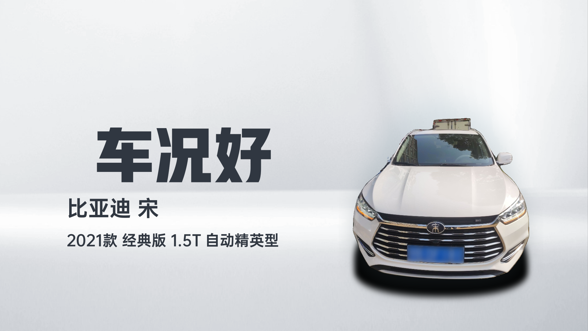 比亚迪 宋 2021款 经典版 1.5T 自动精英型解读1