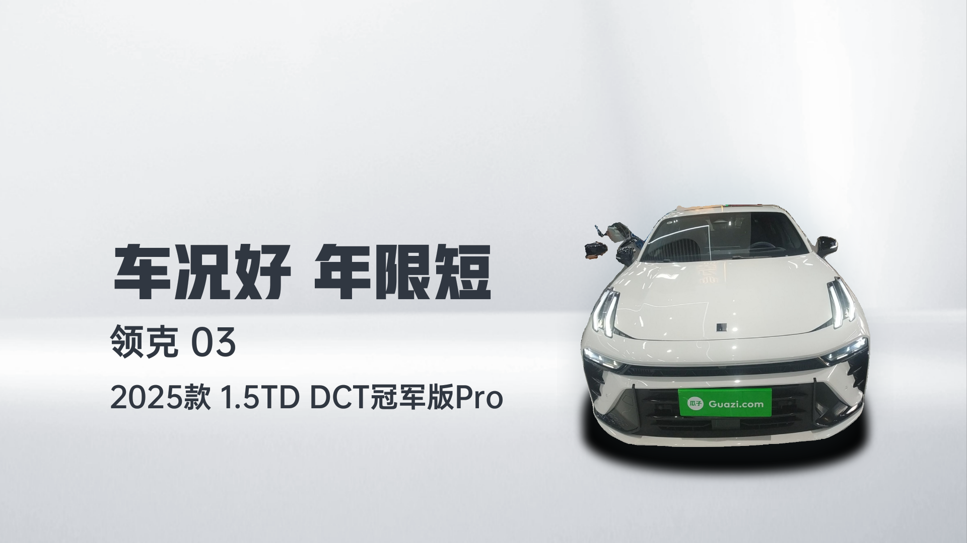 领克03 2025款 1.5TD DCT冠军版Pro解读1