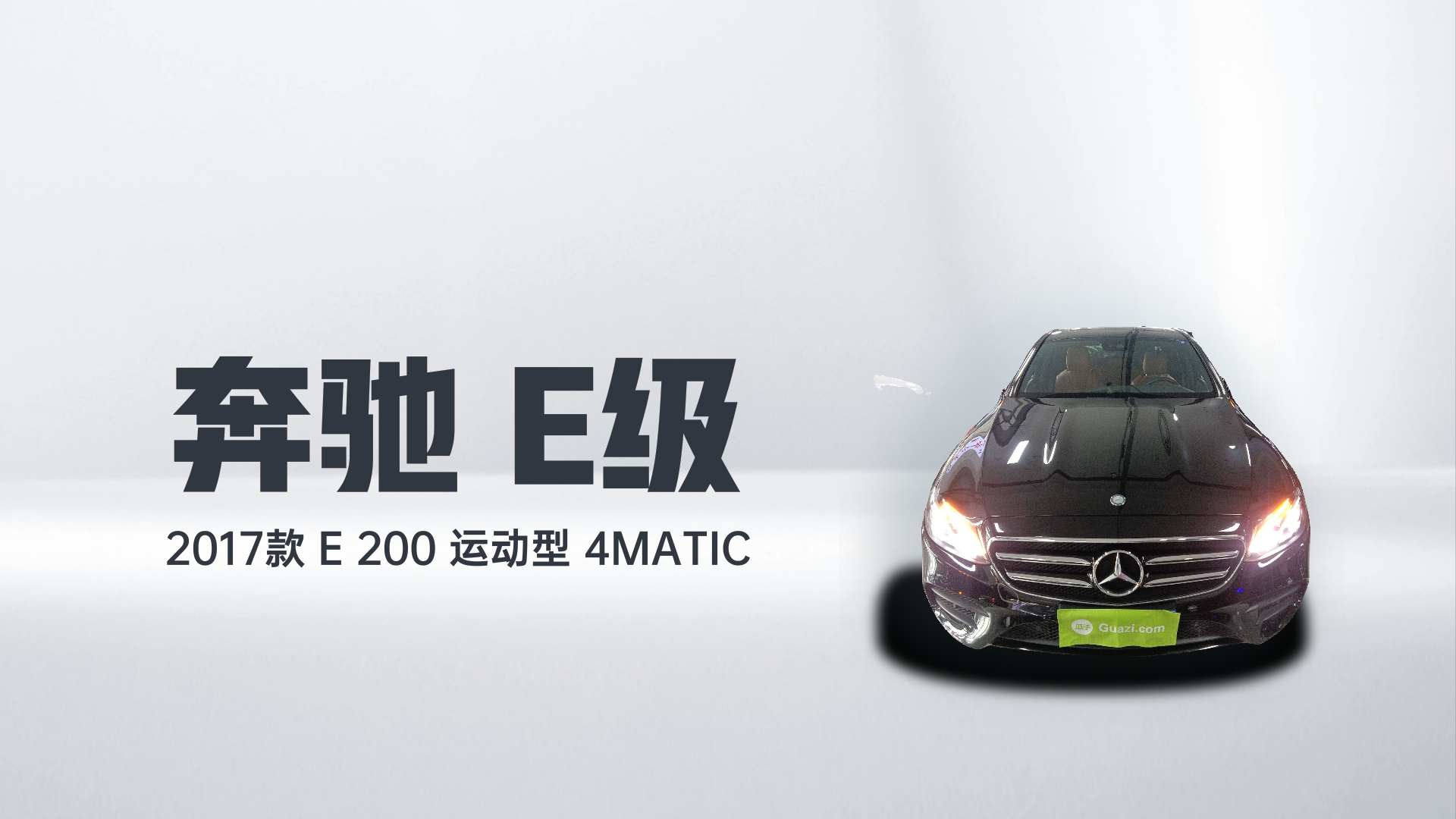 奔驰E级 2017款 E 200 运动型 4MATIC解读2