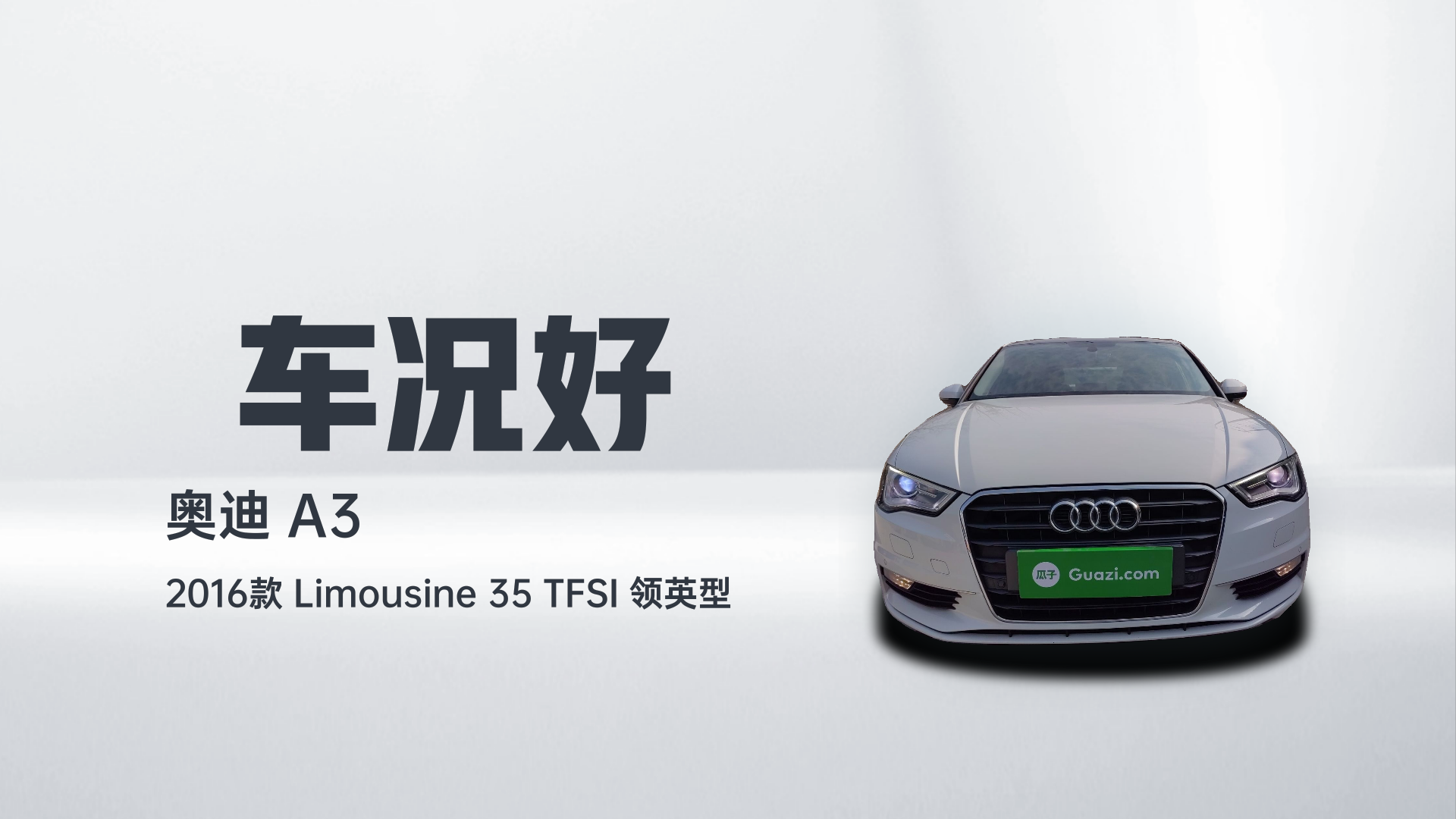 奥迪A3 2016款 Limousine 35 TFSI 领英型解读2