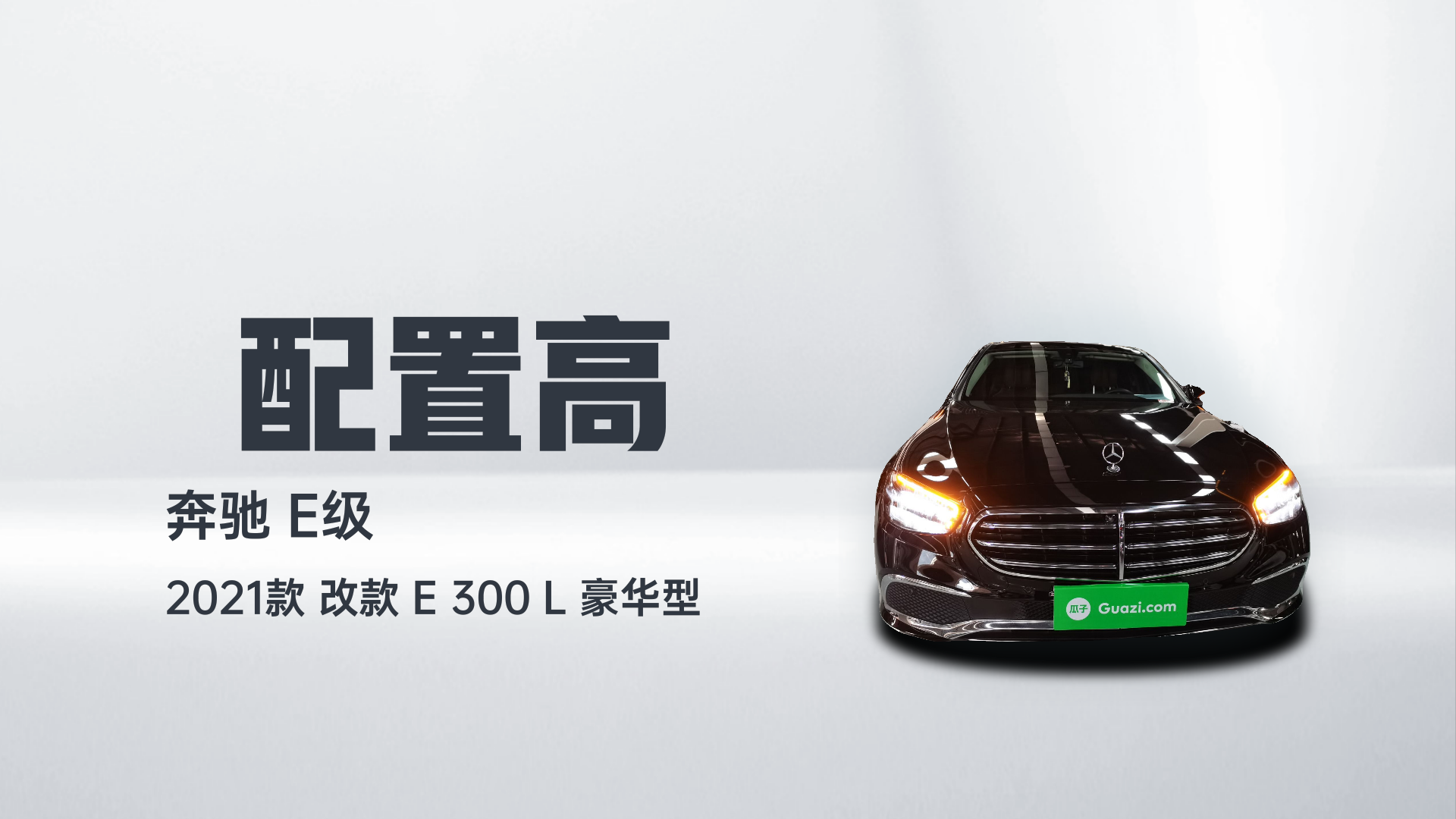 奔驰E级 2021款 改款 E 300 L 豪华型解读1
