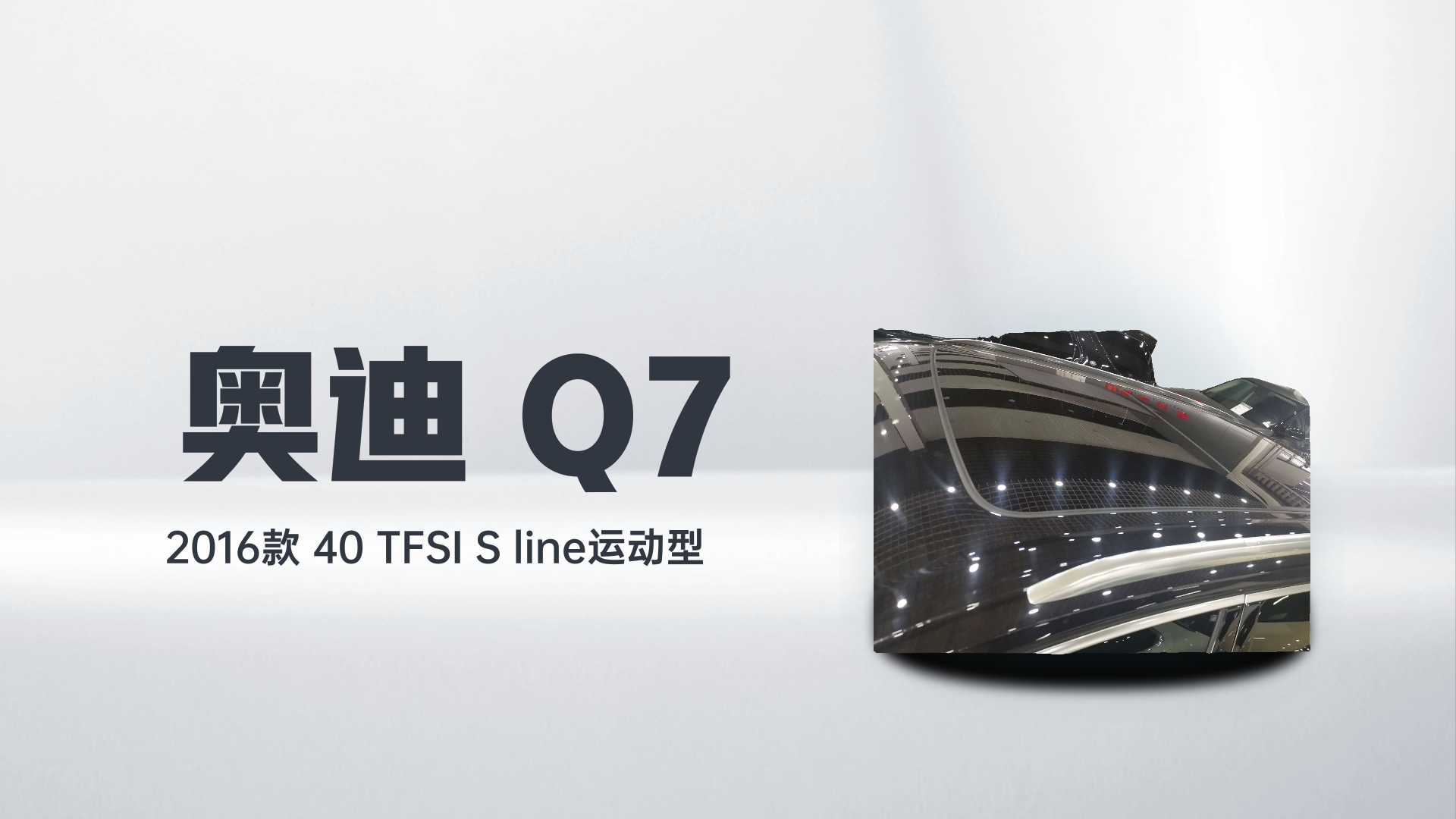 奥迪Q7 2016款 40 TFSI S line运动型解读1