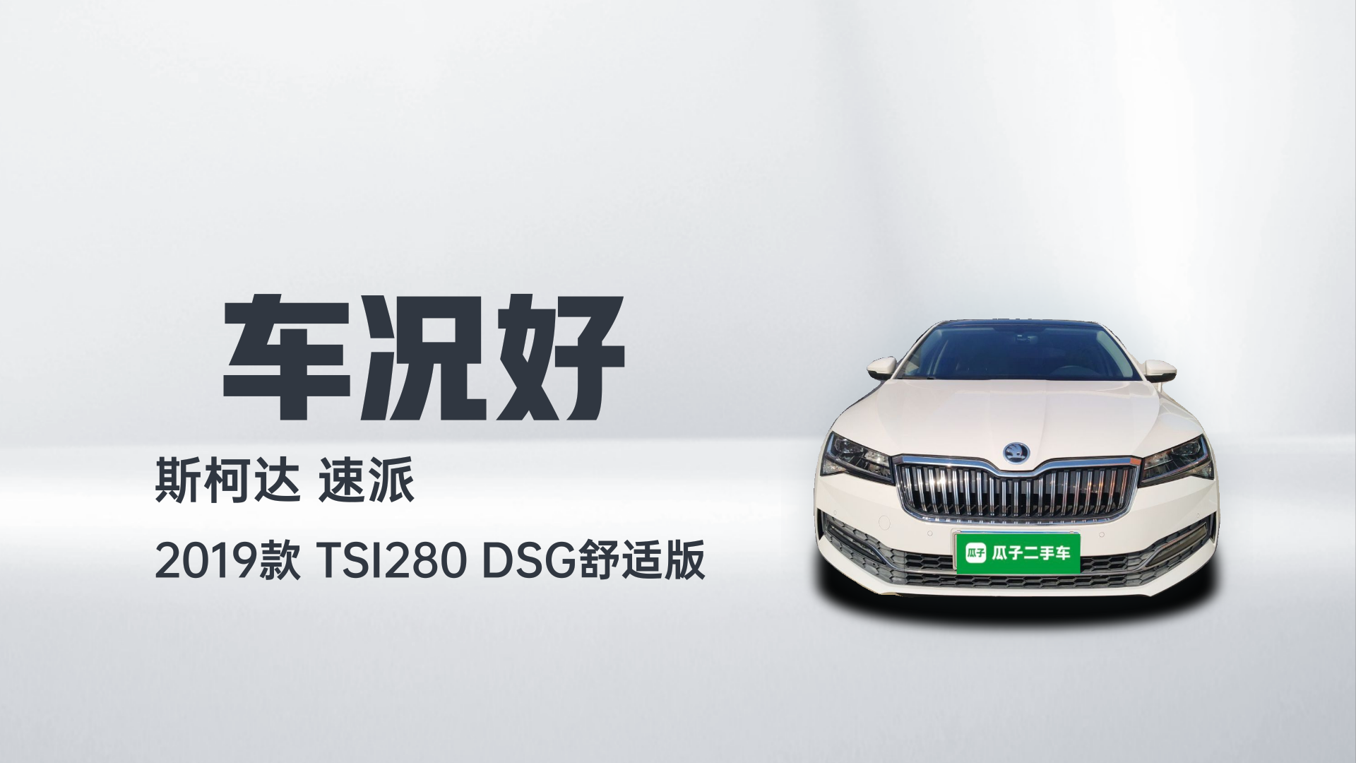 斯柯达 速派 2019款 TSI280 DSG舒适版解读2
