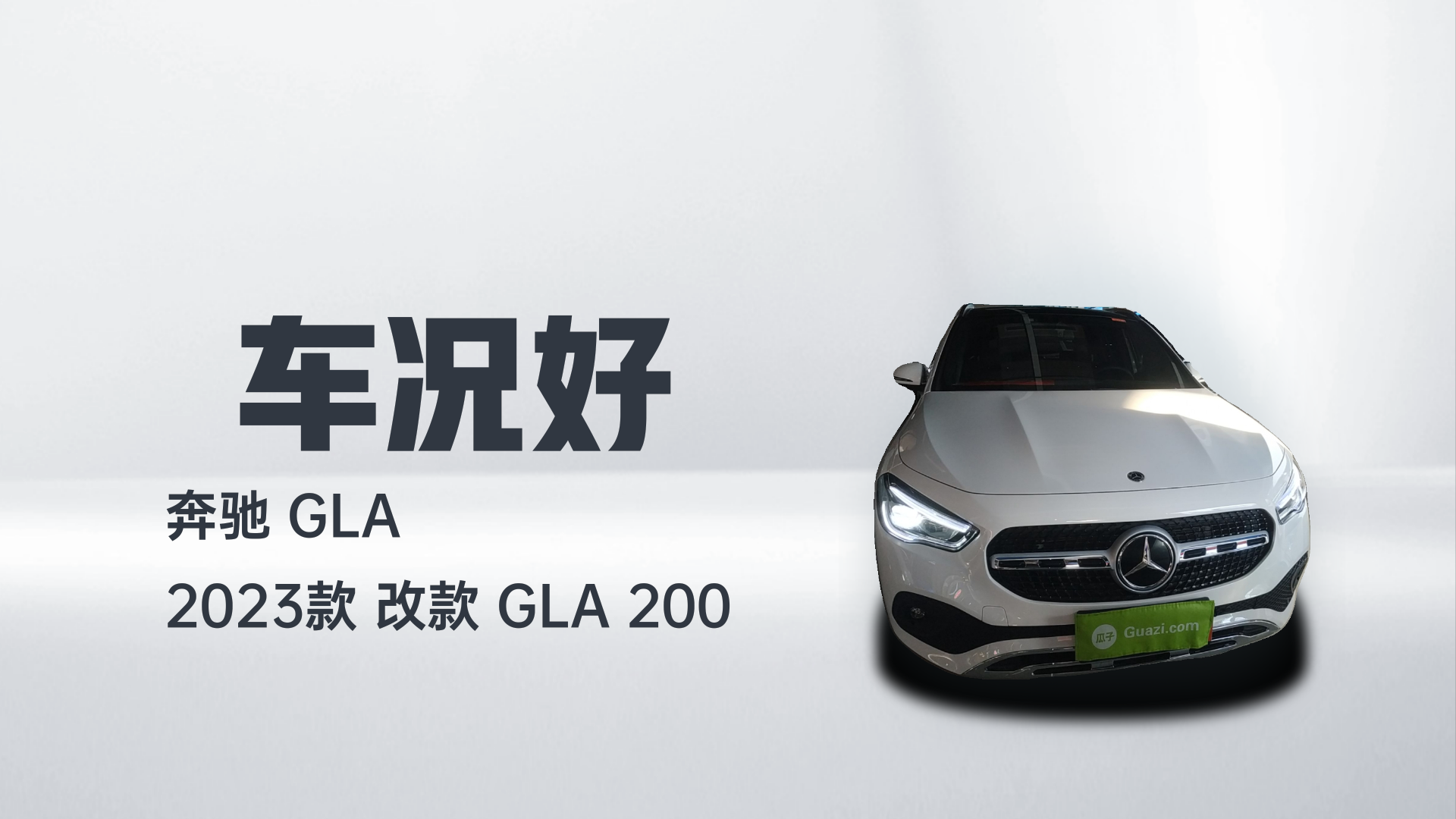 奔驰GLA 2023款 改款 GLA 200解读2