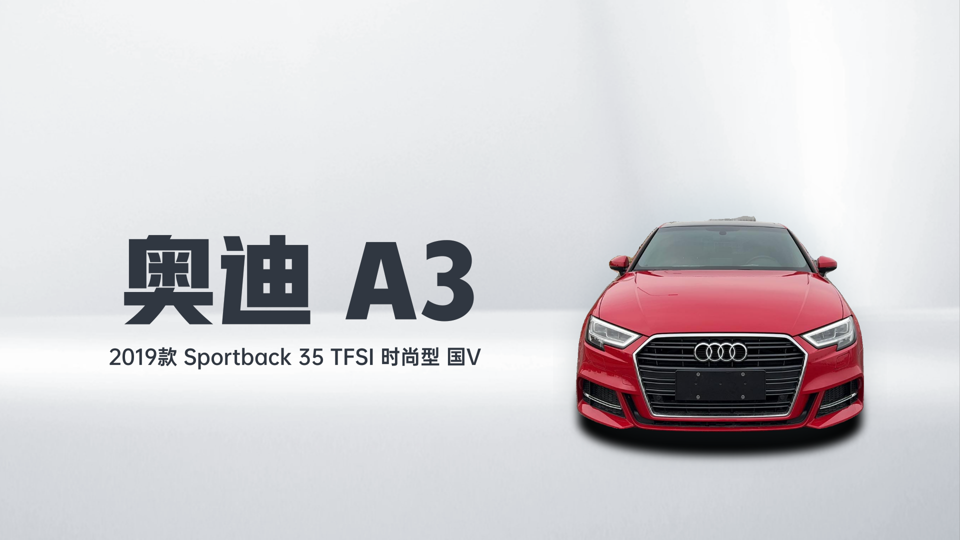 奥迪A3 2019款 Sportback 35 TFSI 时尚型 国V解读2