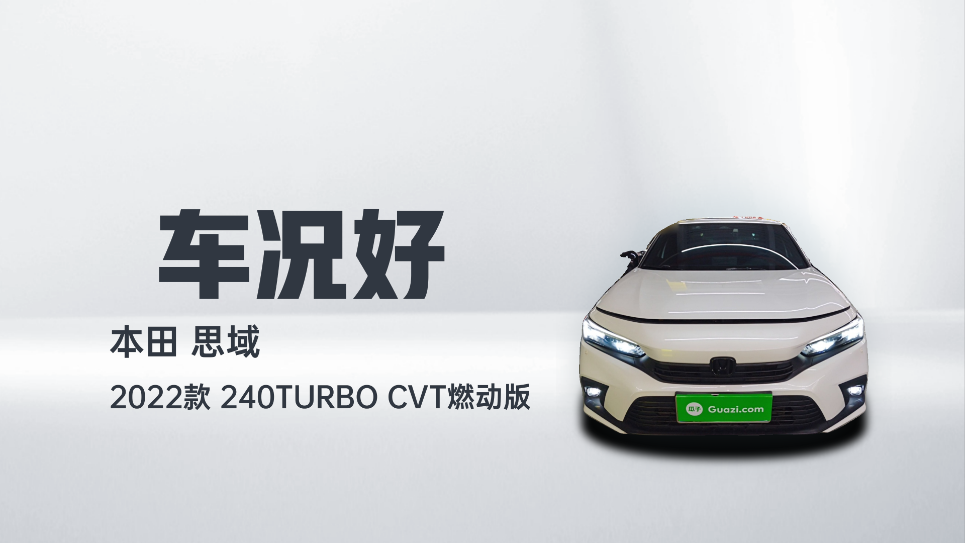 本田 思域 2022款 240TURBO CVT燃动版解读2