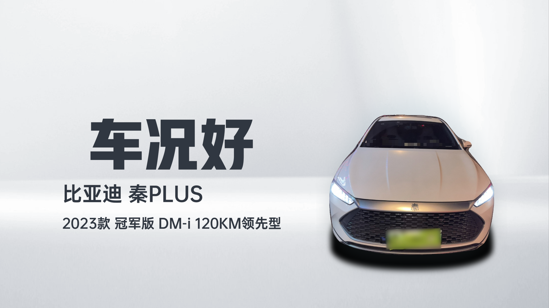 比亚迪 秦PLUS 2023款 冠军版 DM-i 120KM领先型解读1