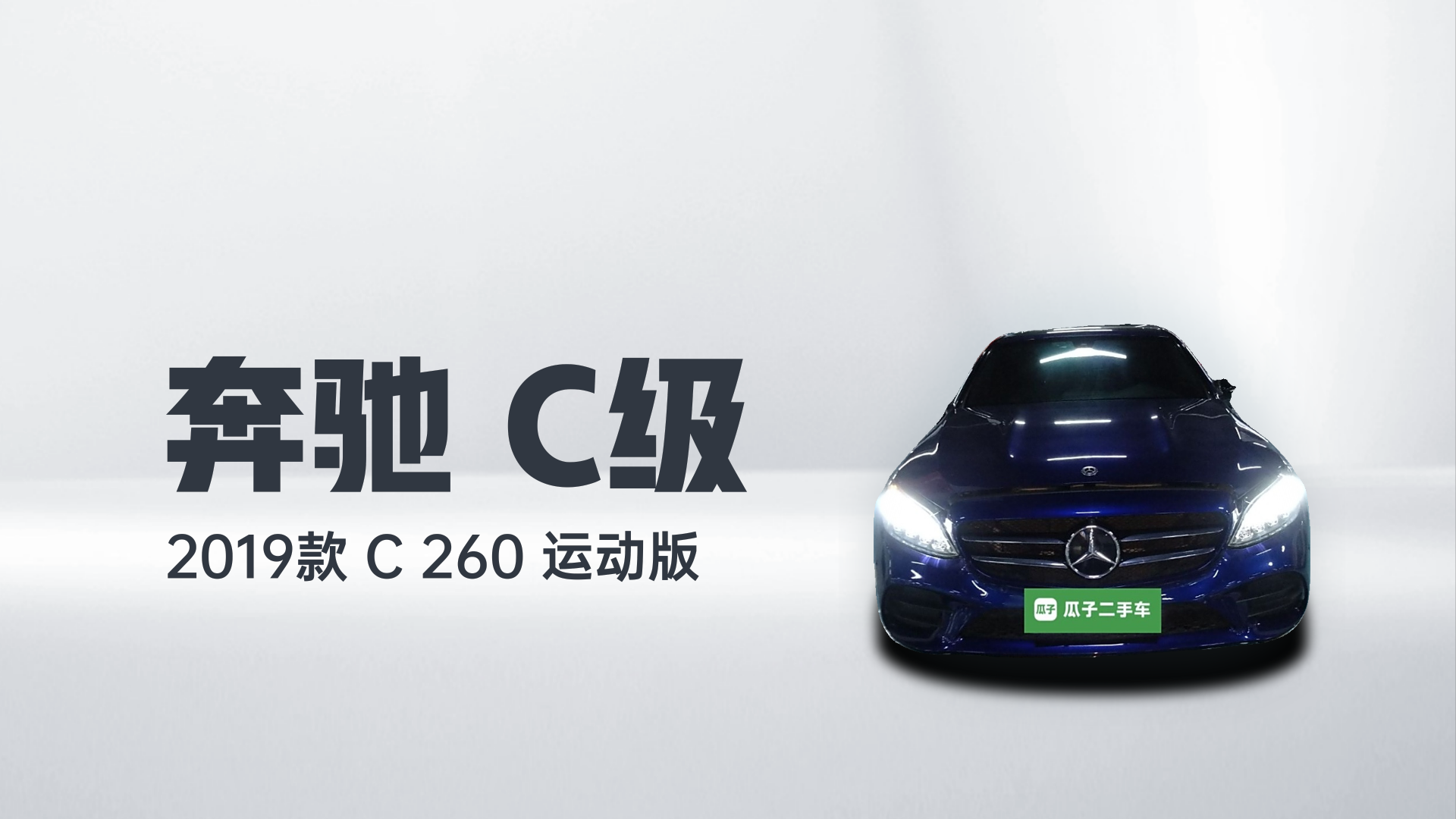 奔驰C级 2019款 C 260 运动版解读1