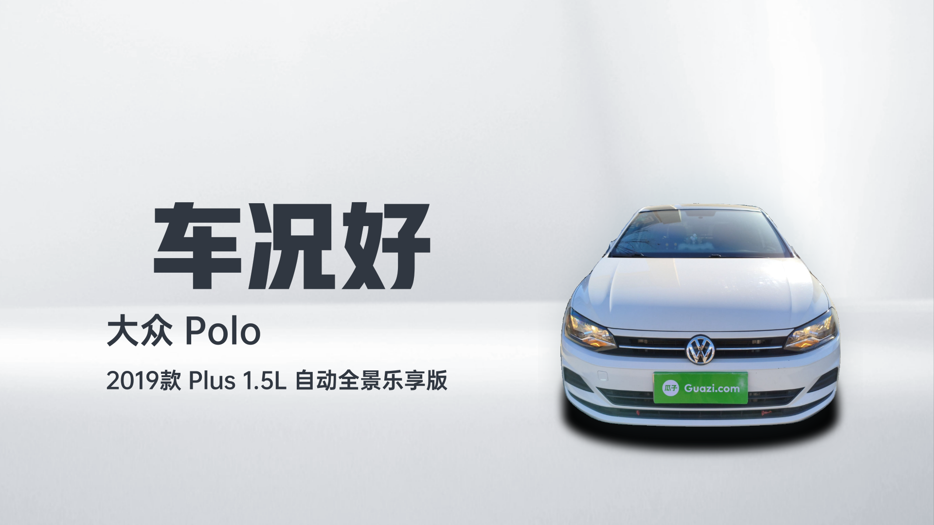 大众 Polo 2019款 Plus 1.5L 自动全景乐享版解读2