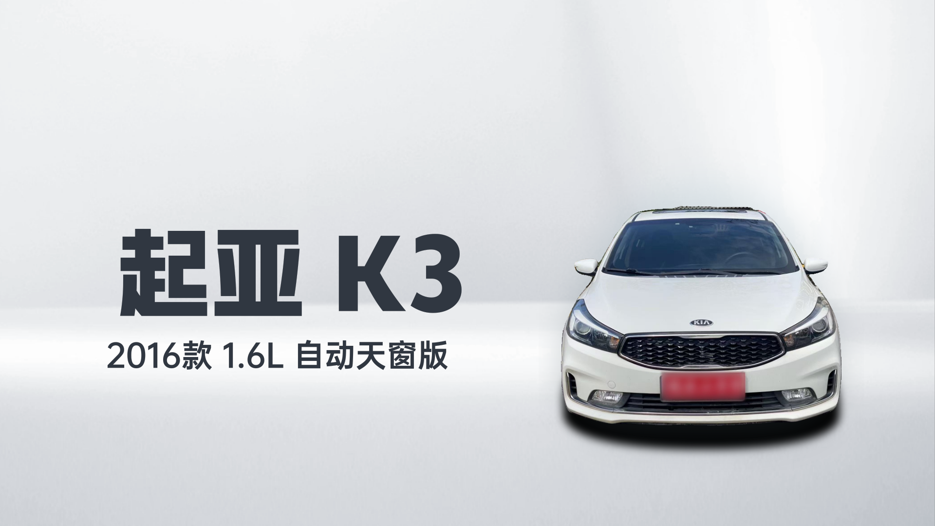 起亚K3 2016款 1.6L 自动天窗版解读1