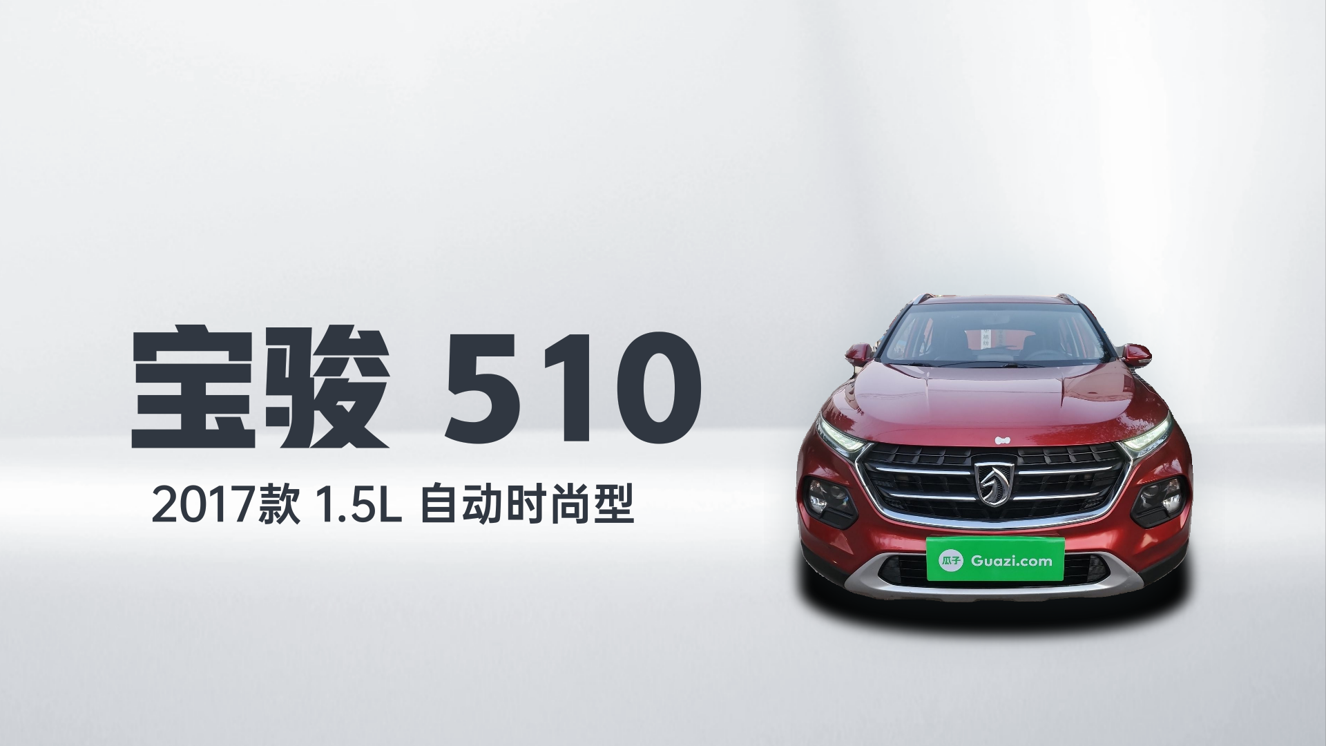 宝骏510 2017款 1.5L 自动时尚型解读2