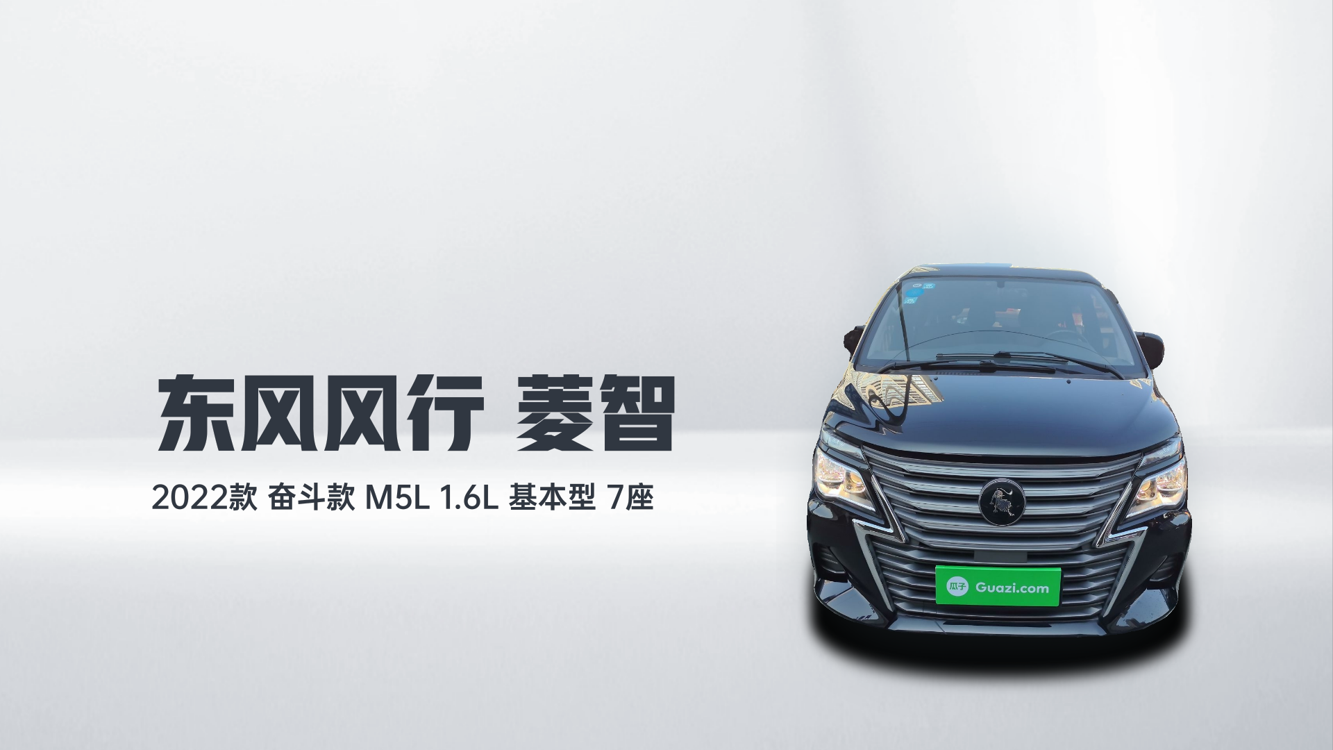 东风风行 菱智 2022款 奋斗款 M5L 1.6L 基本型 7座解读2
