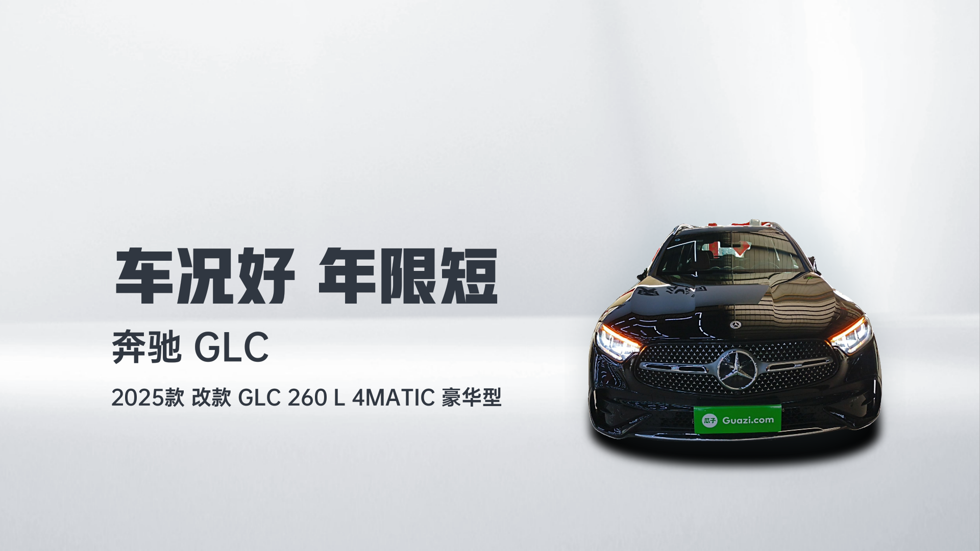 奔驰GLC 2025款 改款 GLC 260 L 4MATIC 豪华型解读2