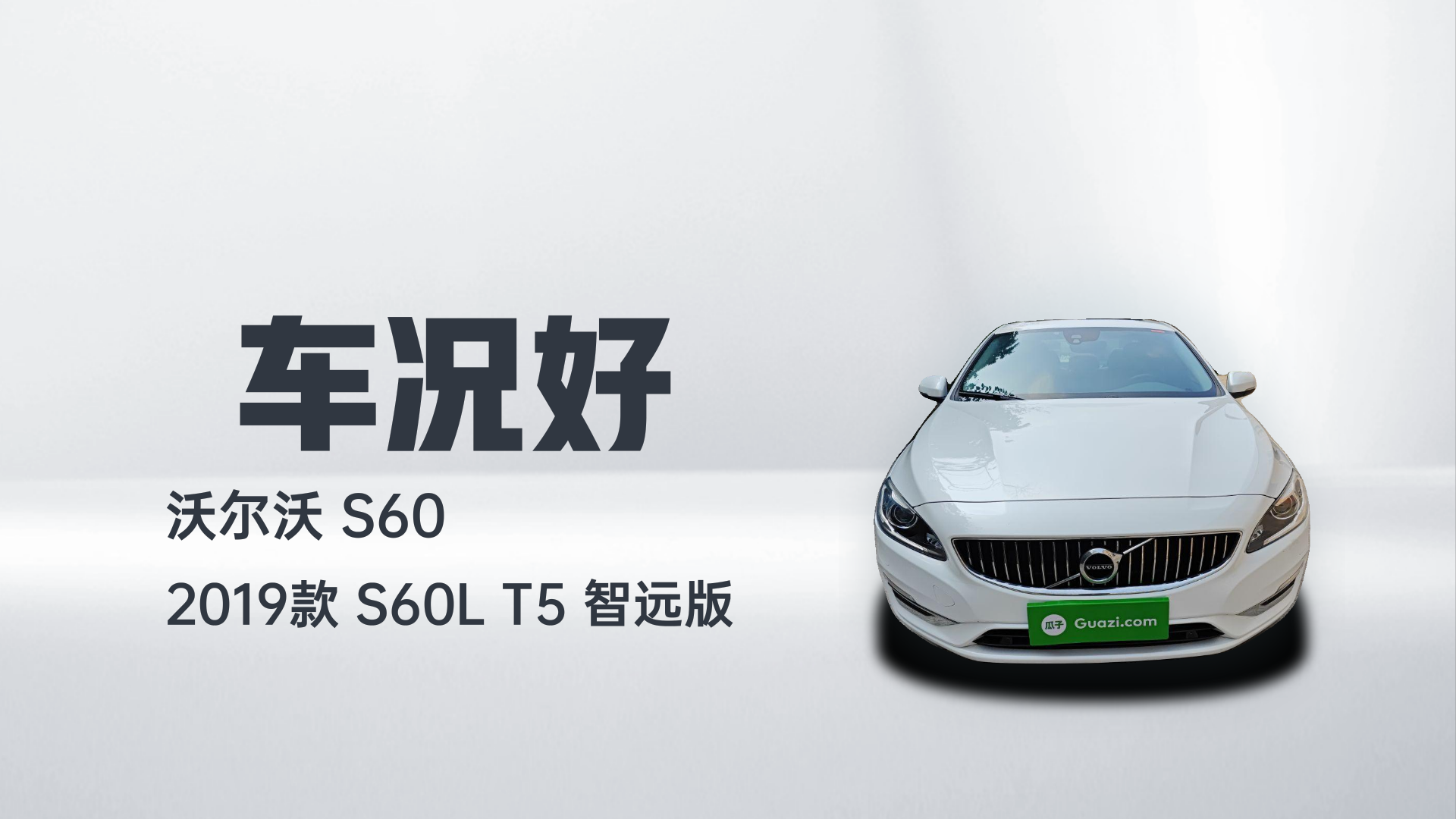 沃尔沃S60 2019款 S60L T5 智远版解读1