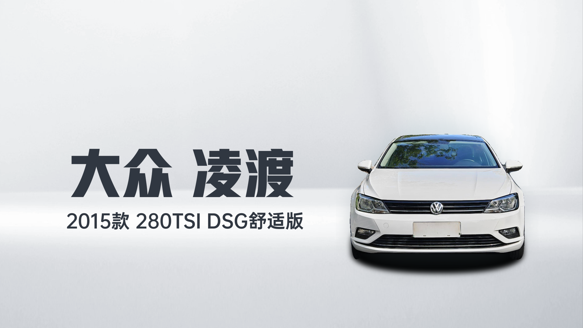 大众 凌渡 2015款 280TSI DSG舒适版解读1