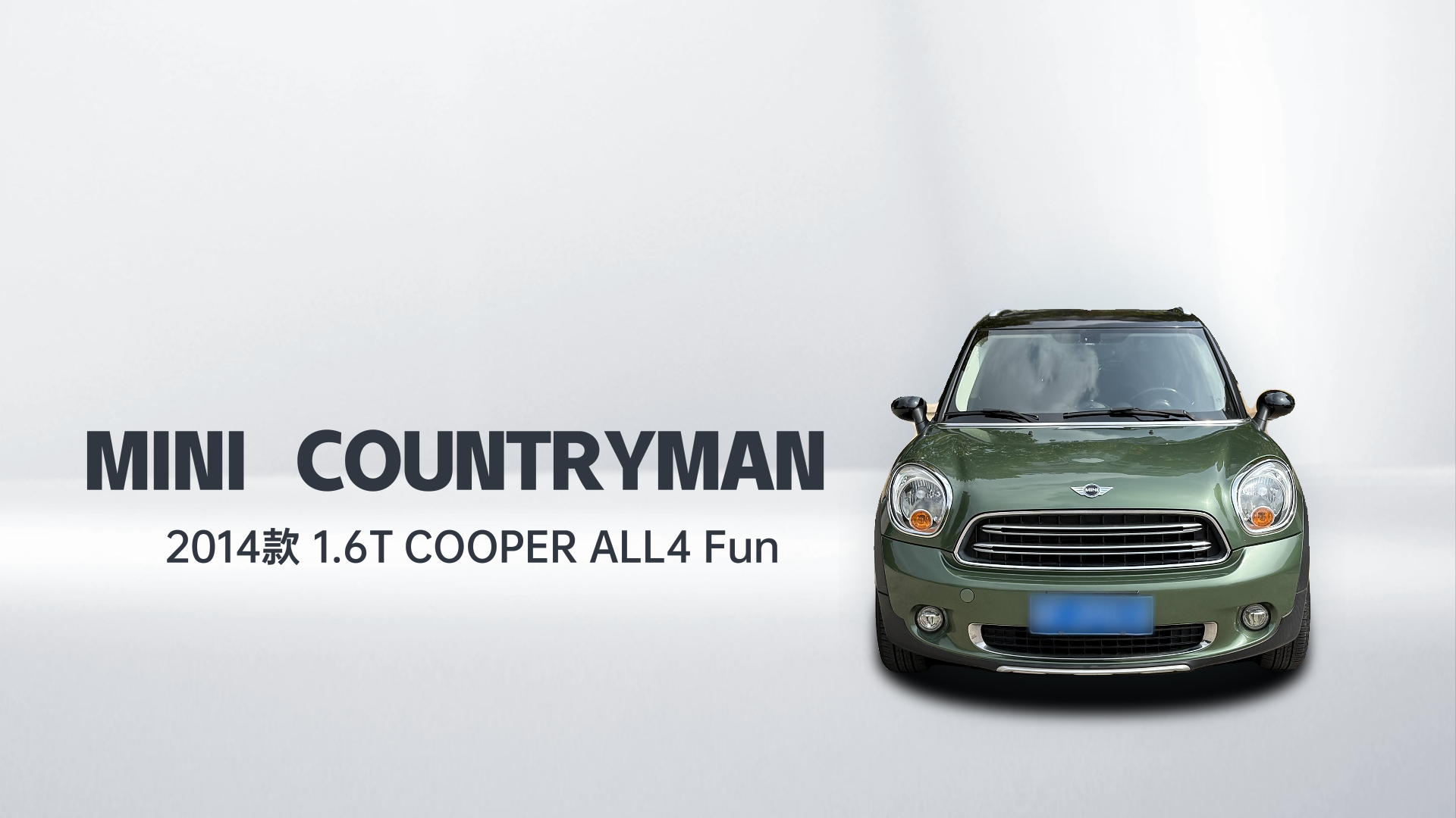 MINI Countryman 2014款 1.6T COOPER ALL4 Fun解读2