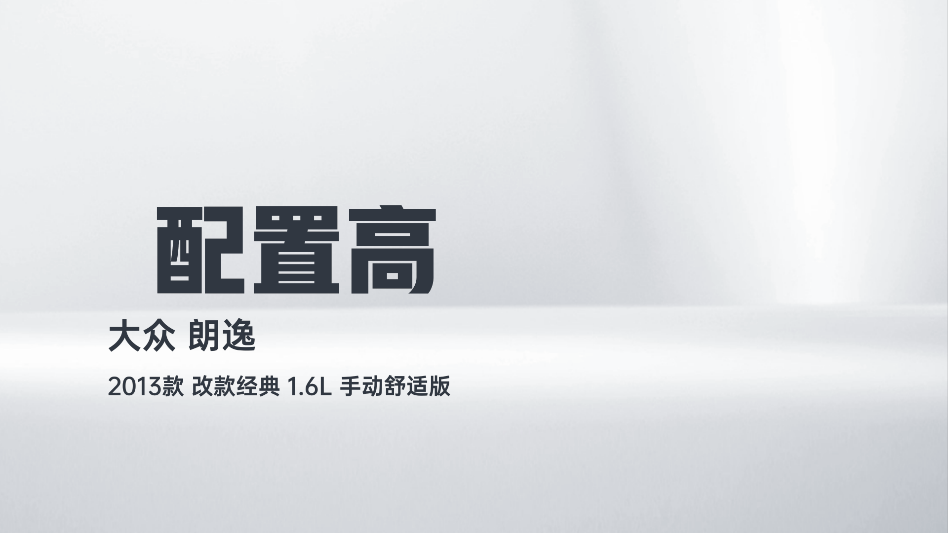 大众 朗逸 2013款 改款经典 1.6L 手动舒适版解读1