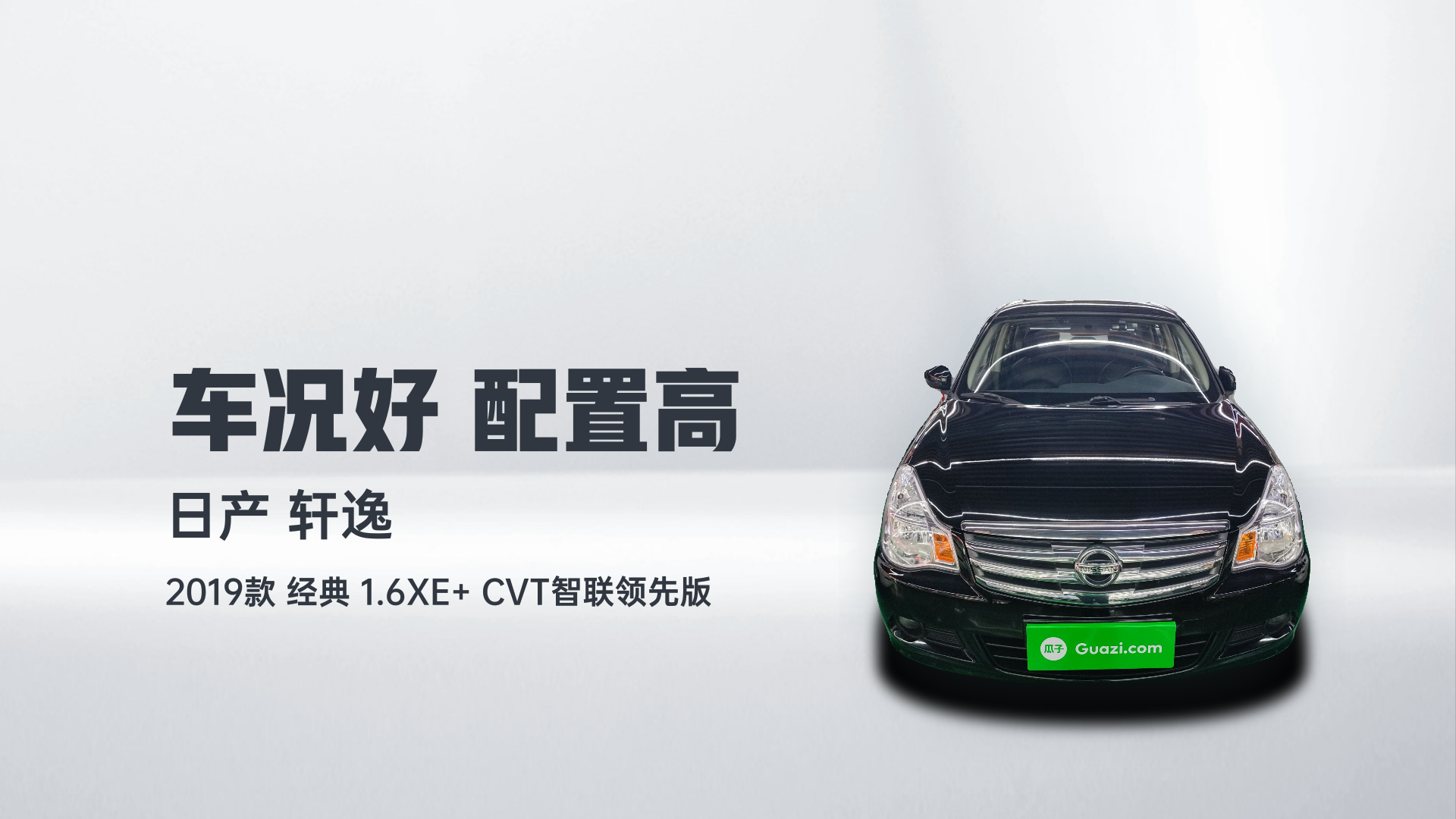日产 轩逸 2019款 经典 1.6XE+ CVT智联领先版解读2