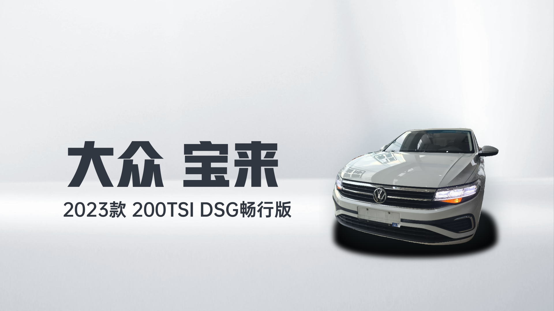 大众 宝来 2023款 200TSI DSG畅行版解读2
