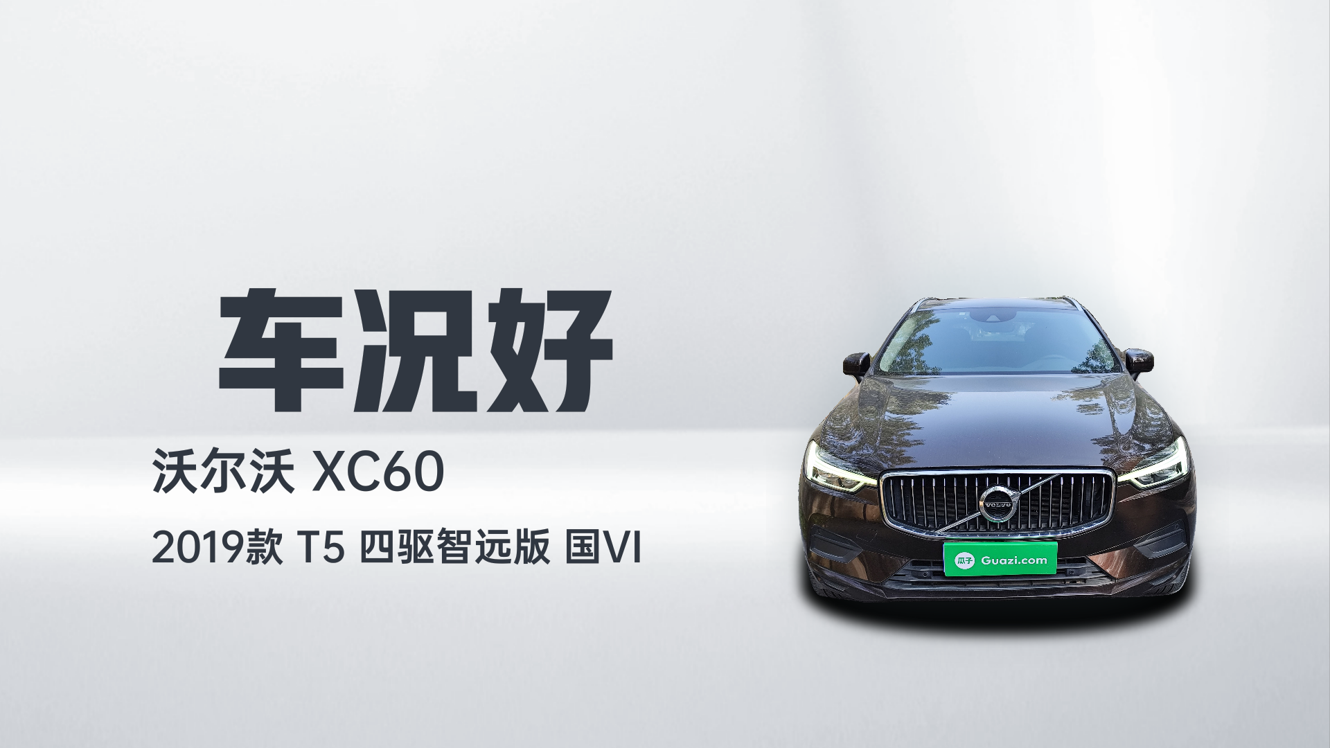 沃尔沃XC60 2019款 T5 四驱智远版 国VI解读2