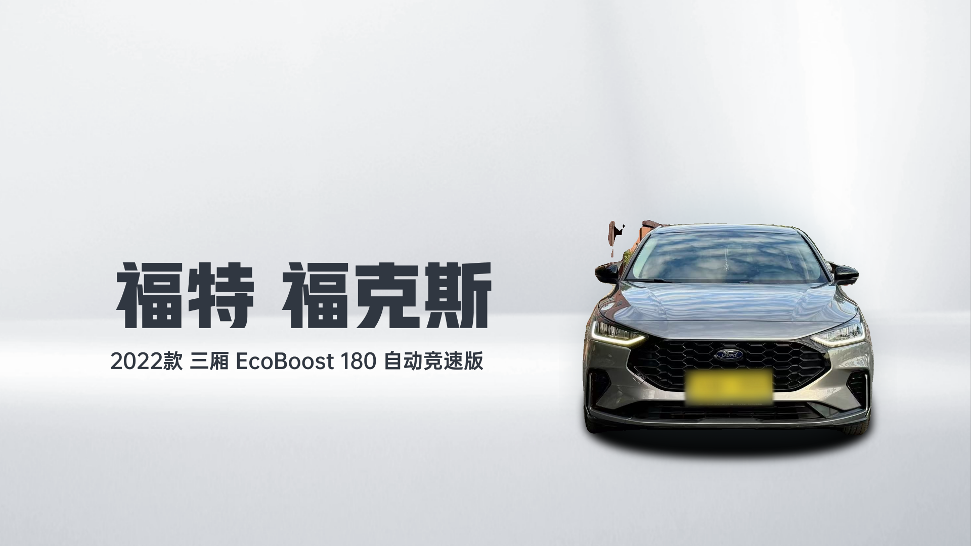 福特 福克斯 2022款 三厢 EcoBoost 180 自动竞速版解读1