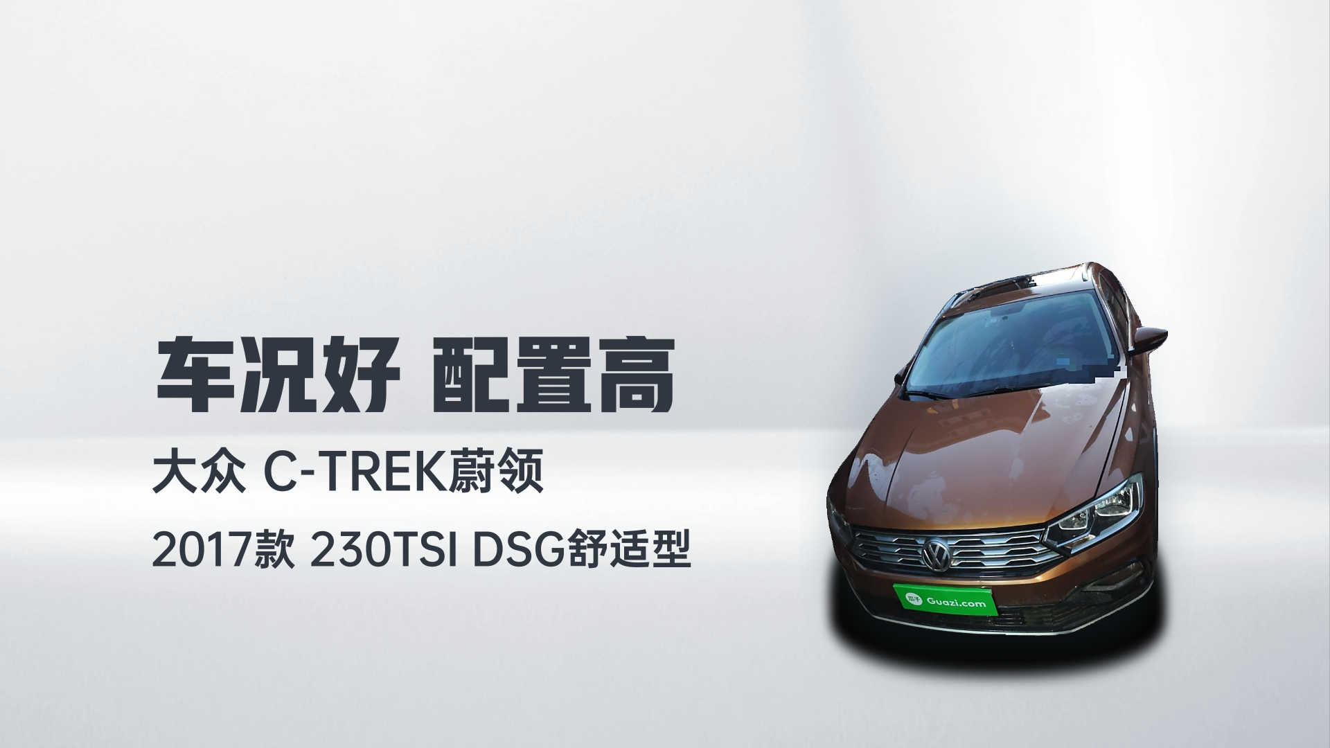 大众 C-TREK蔚领 2017款 230TSI DSG舒适型解读2