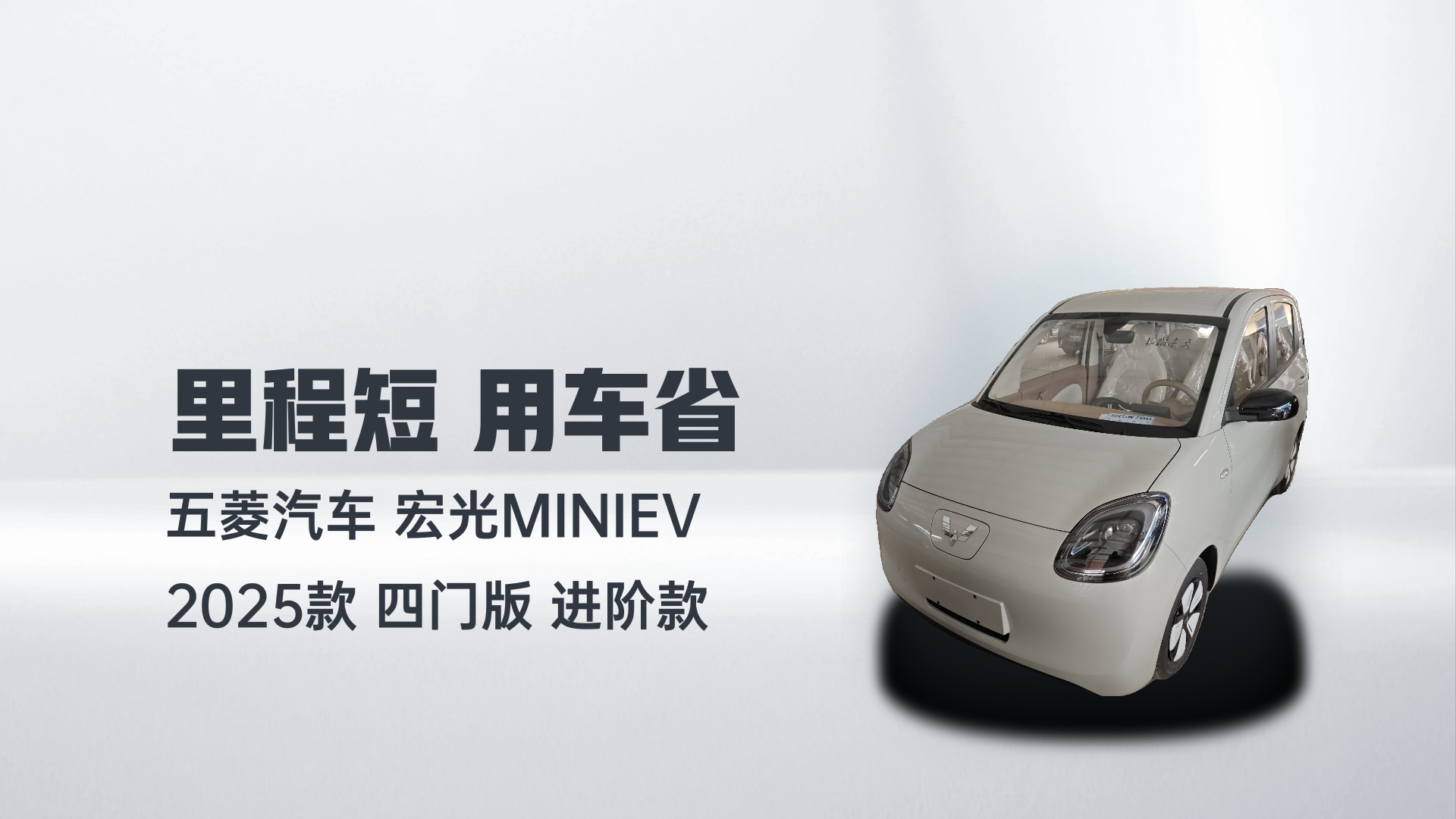 五菱汽车 宏光MINIEV 2025款 四门版 进阶款解读2