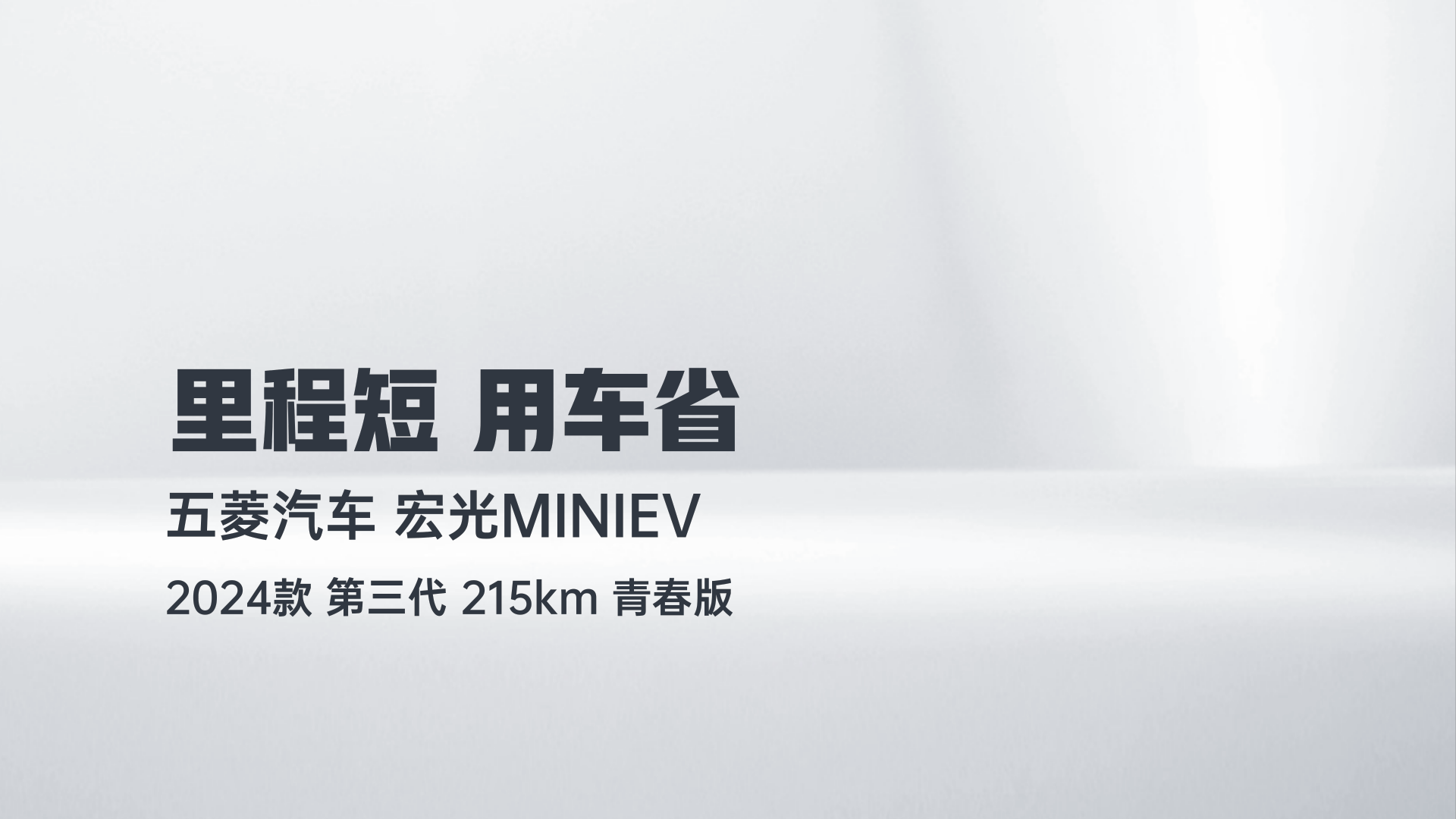 五菱汽车 宏光MINIEV 2024款 第三代 215km 青春版解读2