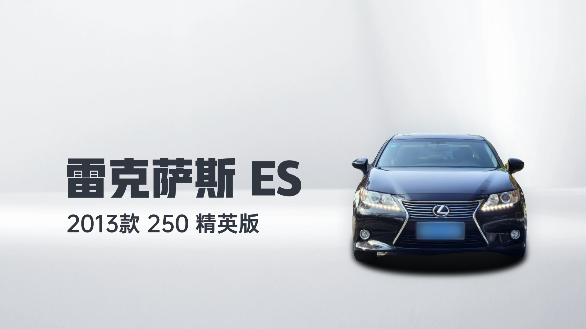 雷克萨斯ES 2013款 250 精英版解读1