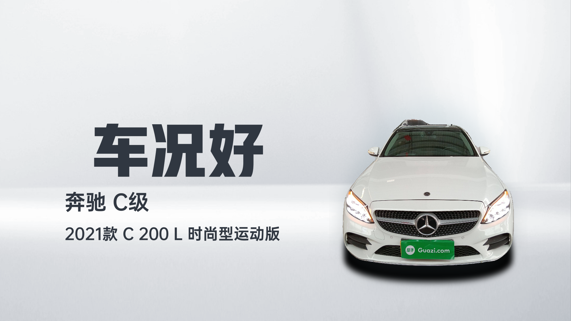 奔驰C级 2021款 C 200 L 时尚型运动版解读1