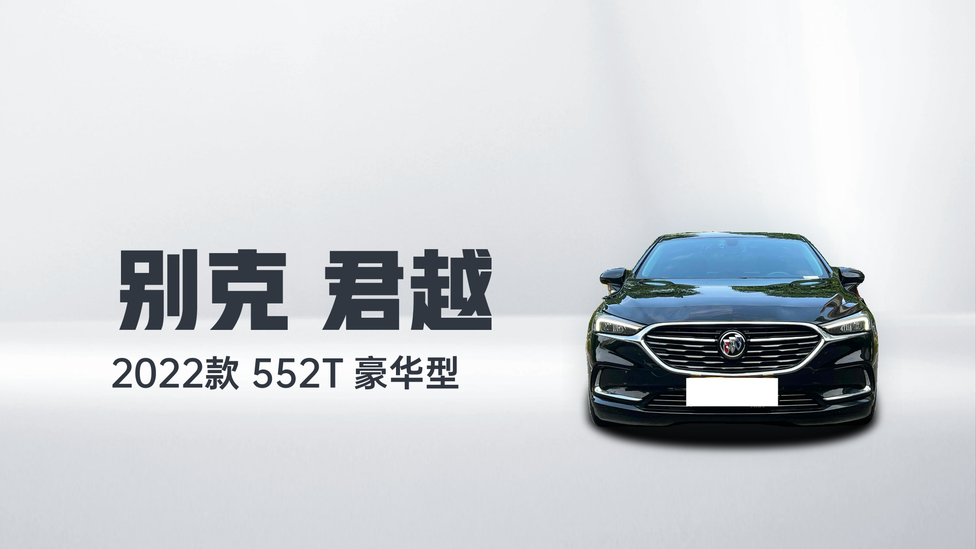 别克 君越 2022款 552T 豪华型解读2