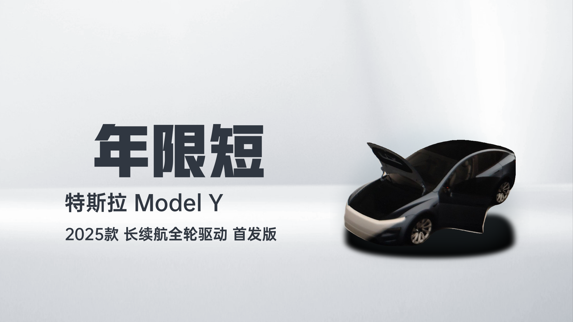 特斯拉 Model Y 2025款 长续航全轮驱动 首发版解读1