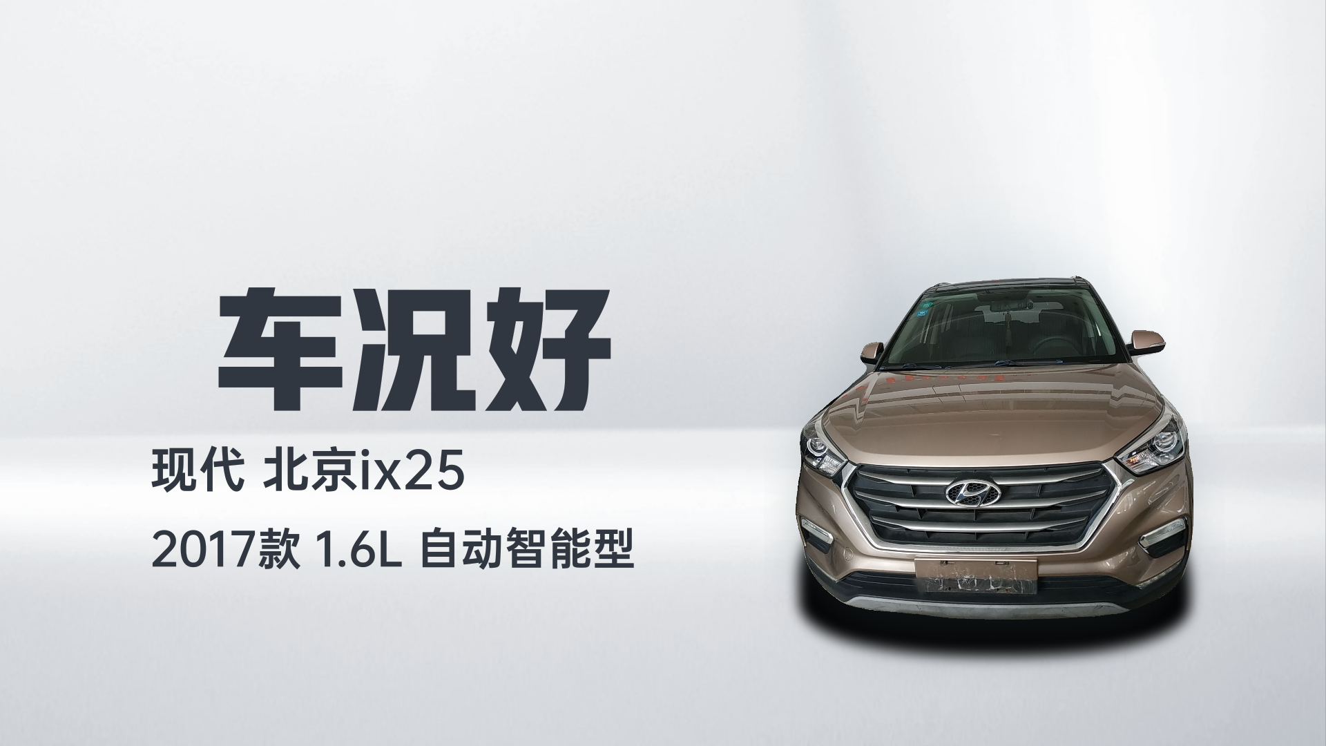 北京现代ix25 2017款 1.6L 自动智能型解读1