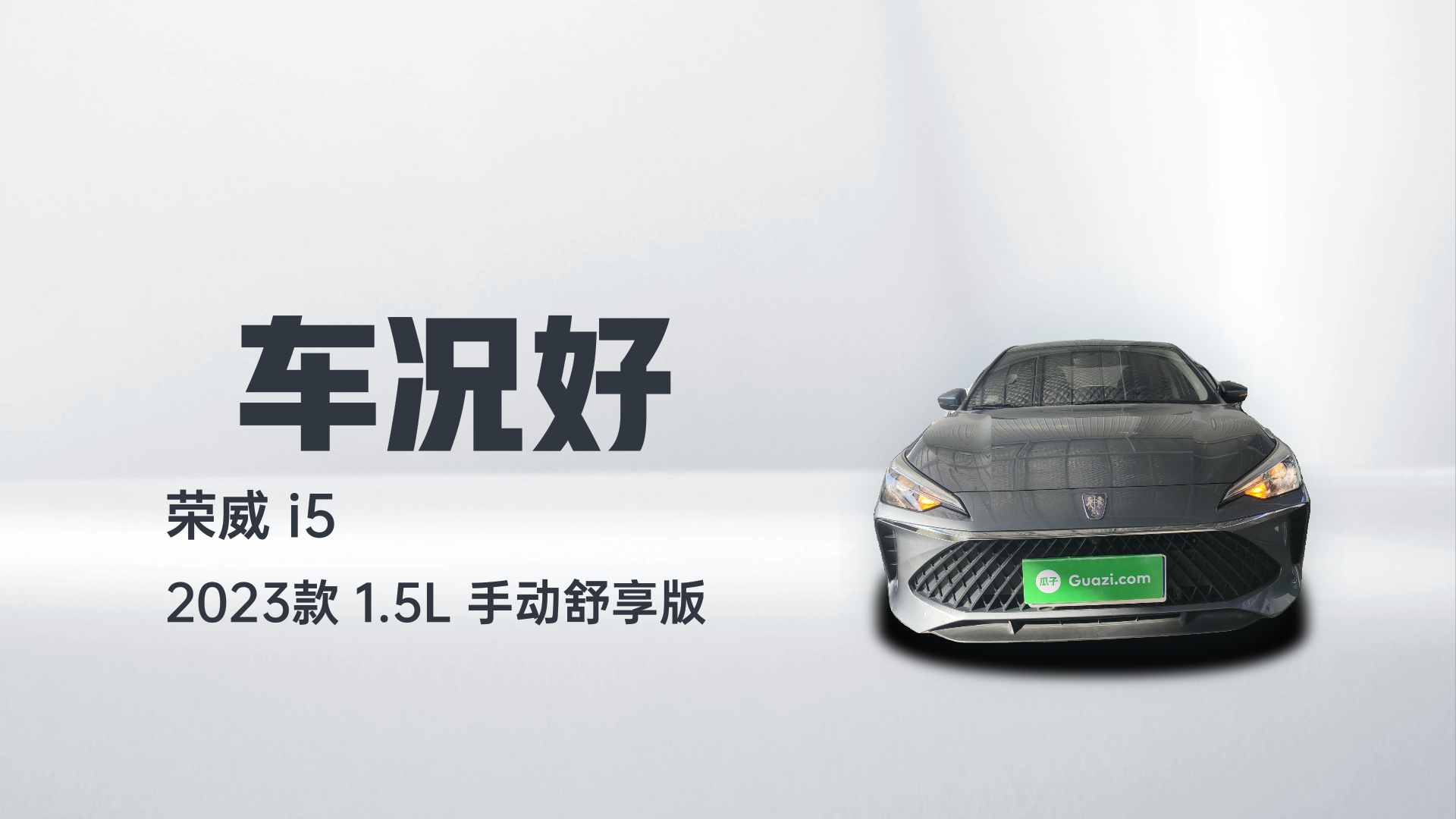 荣威i5 2023款 1.5L 手动舒享版解读1