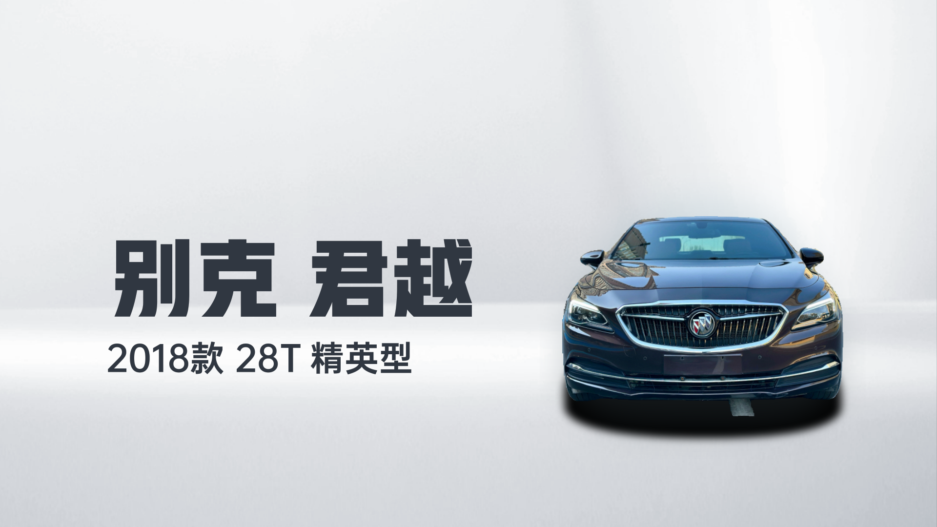 别克 君越 2018款 28T 精英型解读2