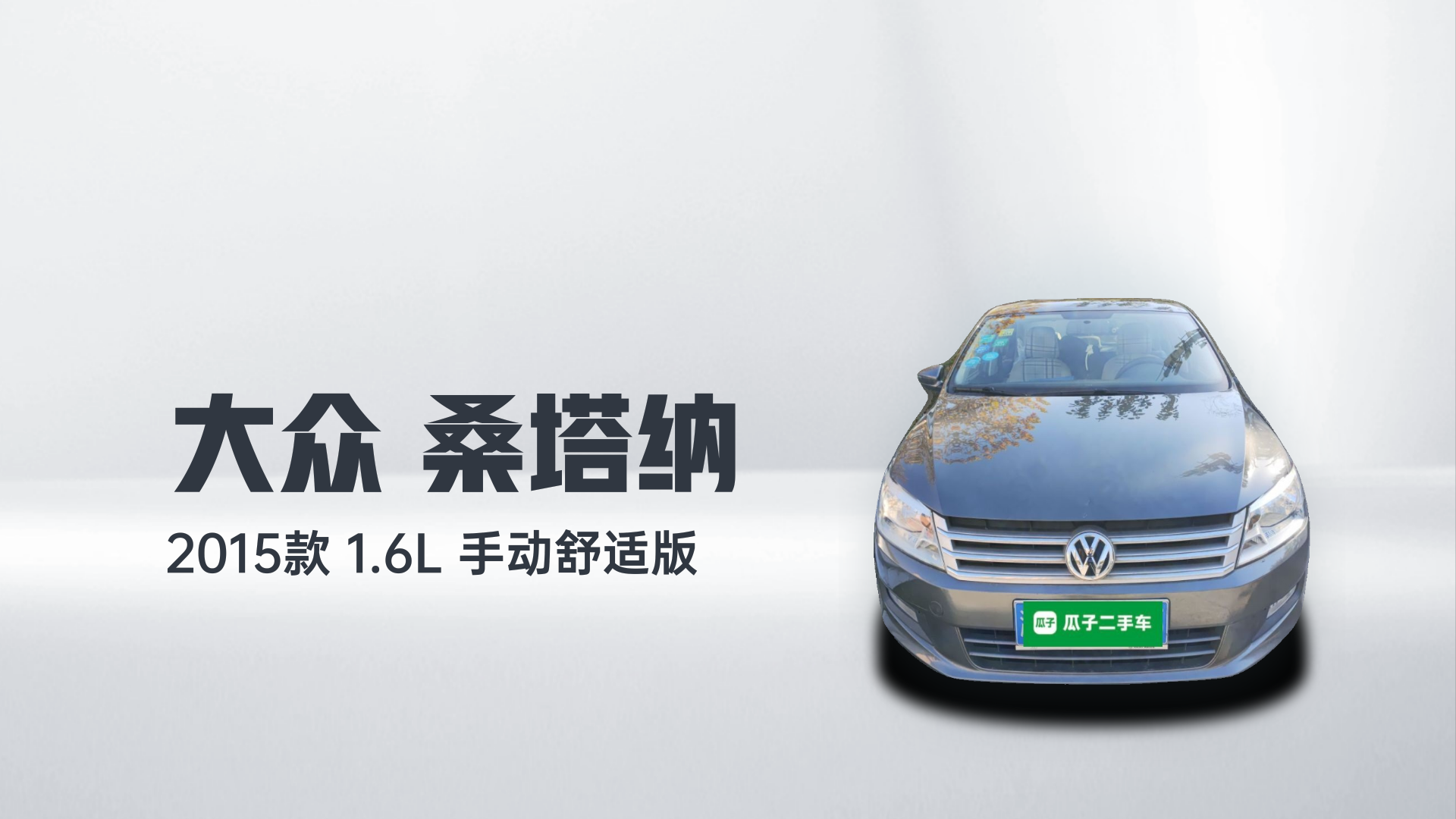 大众 桑塔纳 2015款 1.6L 手动舒适版解读2