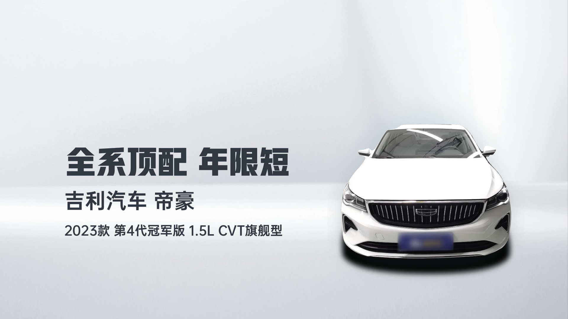 吉利汽车 帝豪 2023款 第4代冠军版 1.5L CVT旗舰型解读1