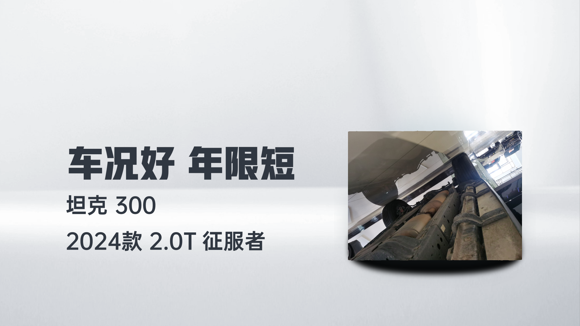 坦克300 2024款 2.0T 征服者解读2