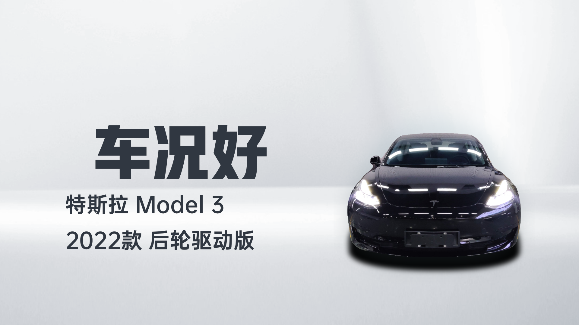 特斯拉 Model 3 2022款 后轮驱动版解读1