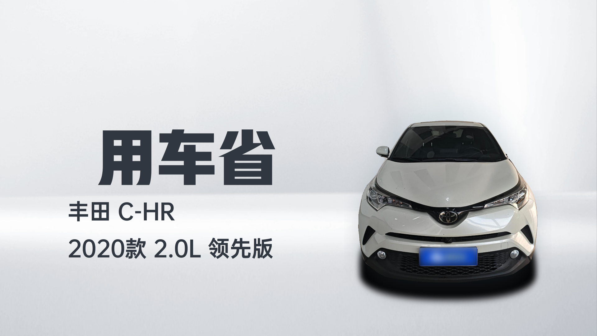 丰田C-HR 2020款 2.0L 领先版解读2