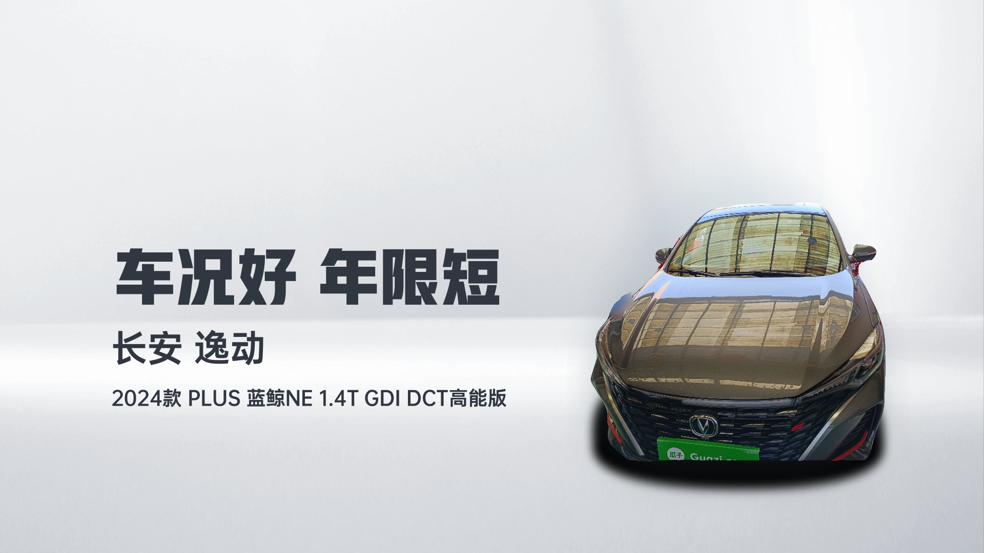 长安 逸动 2024款 PLUS 蓝鲸NE 1.4T GDI DCT高能版解读1
